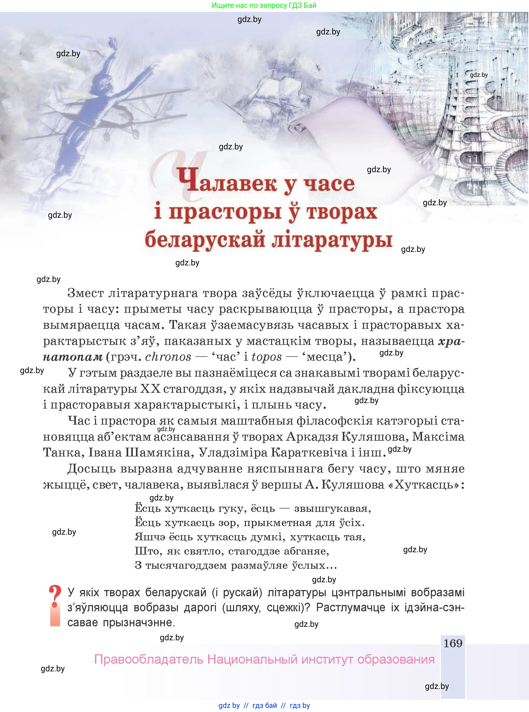 Белорусская литература (Беларуская літаратура), 9 класс Учебник, авторы: Праскаловіч Вольга Уладзіміраўна, Рагойша Вячаслаў Пятровіч, Шамякіна Таццяна Іванаўна, Кабржыцкая Т В, Жуковіч Мікалай Васільевіч, издательство Нацыянальны інстытут адукацыі, Минск, 2019, салатового цвета, страница 169