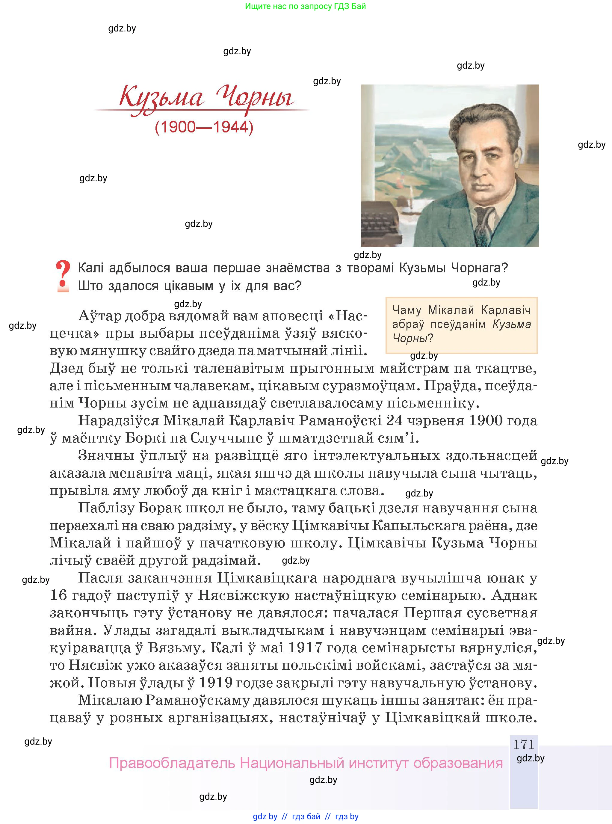 Белорусская литература (Беларуская літаратура), 9 класс Учебник, авторы: Праскаловіч Вольга Уладзіміраўна, Рагойша Вячаслаў Пятровіч, Шамякіна Таццяна Іванаўна, Кабржыцкая Т В, Жуковіч Мікалай Васільевіч, издательство Нацыянальны інстытут адукацыі, Минск, 2019, салатового цвета, страница 171