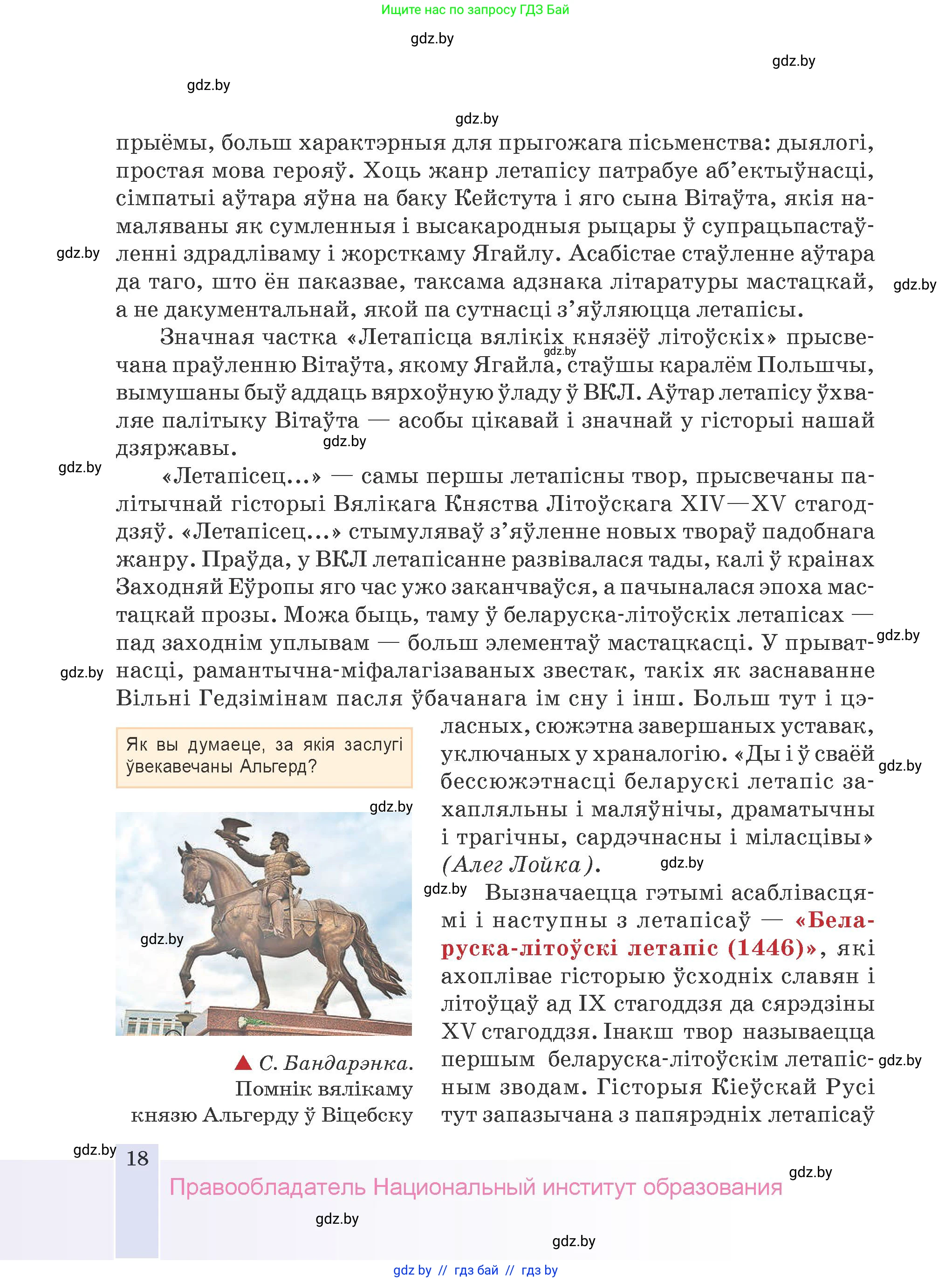 Белорусская литература (Беларуская літаратура), 9 класс Учебник, авторы: Праскаловіч Вольга Уладзіміраўна, Рагойша Вячаслаў Пятровіч, Шамякіна Таццяна Іванаўна, Кабржыцкая Т В, Жуковіч Мікалай Васільевіч, издательство Нацыянальны інстытут адукацыі, Минск, 2019, салатового цвета, страница 18