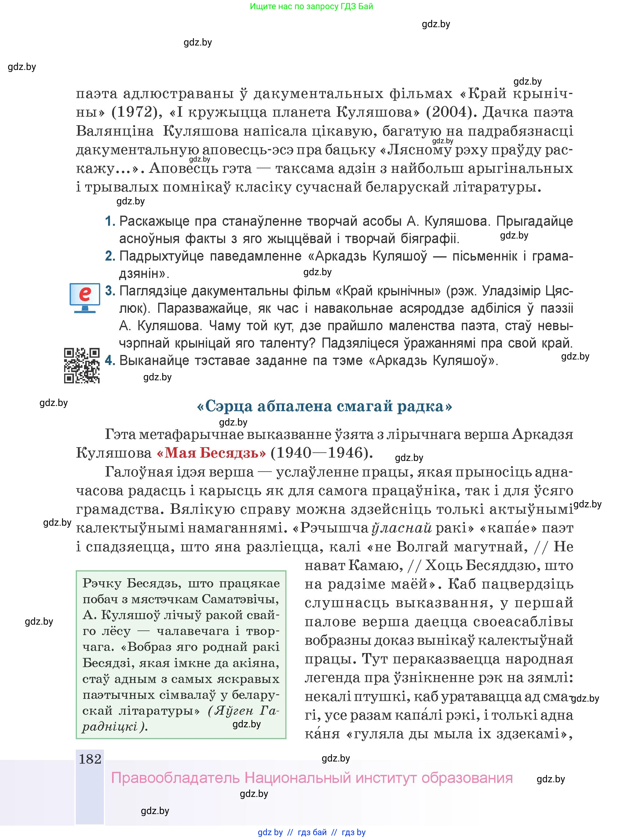 Белорусская литература (Беларуская літаратура), 9 класс Учебник, авторы: Праскаловіч Вольга Уладзіміраўна, Рагойша Вячаслаў Пятровіч, Шамякіна Таццяна Іванаўна, Кабржыцкая Т В, Жуковіч Мікалай Васільевіч, издательство Нацыянальны інстытут адукацыі, Минск, 2019, салатового цвета, страница 182
