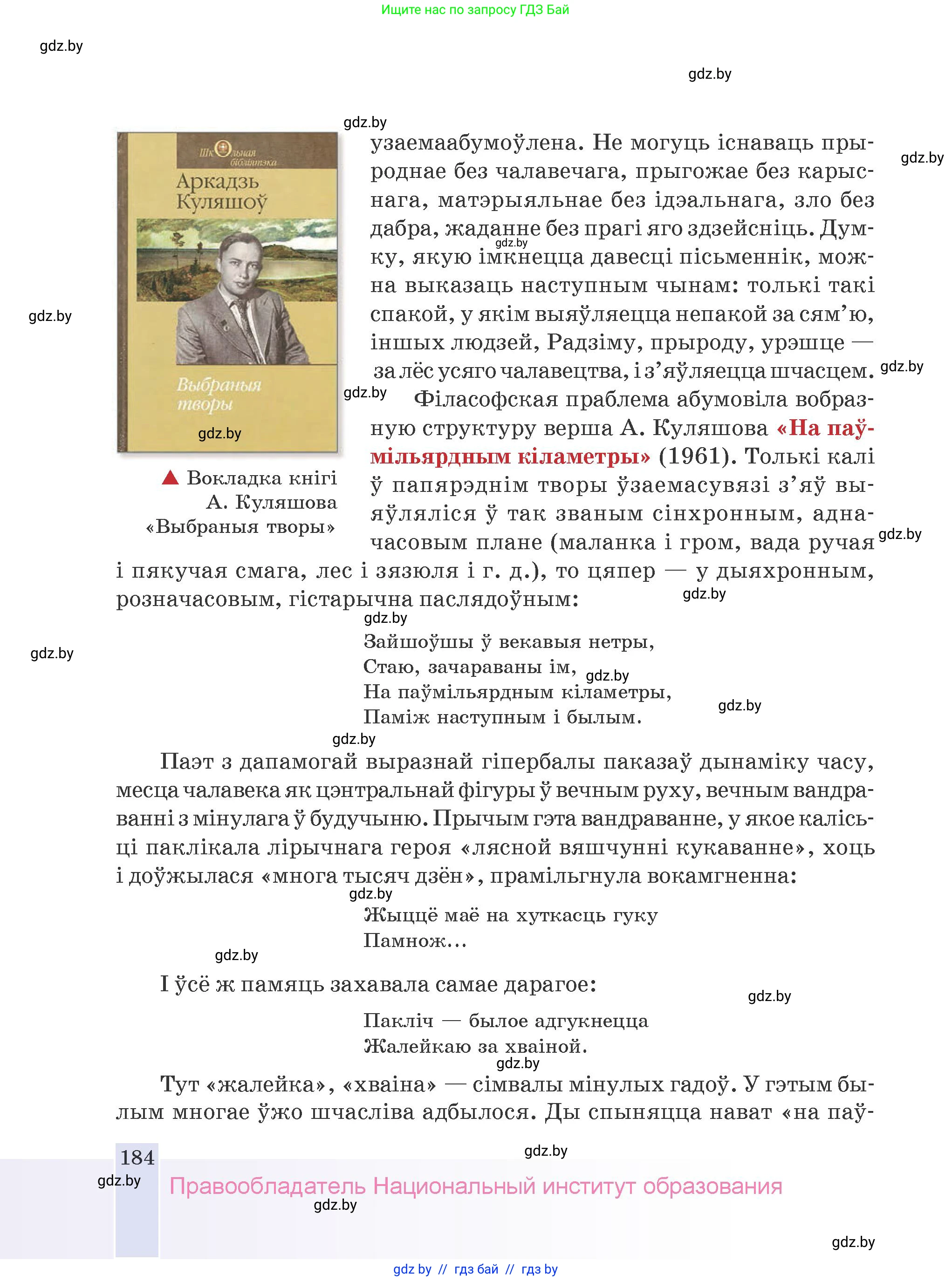 Белорусская литература (Беларуская літаратура), 9 класс Учебник, авторы: Праскаловіч Вольга Уладзіміраўна, Рагойша Вячаслаў Пятровіч, Шамякіна Таццяна Іванаўна, Кабржыцкая Т В, Жуковіч Мікалай Васільевіч, издательство Нацыянальны інстытут адукацыі, Минск, 2019, салатового цвета, страница 184