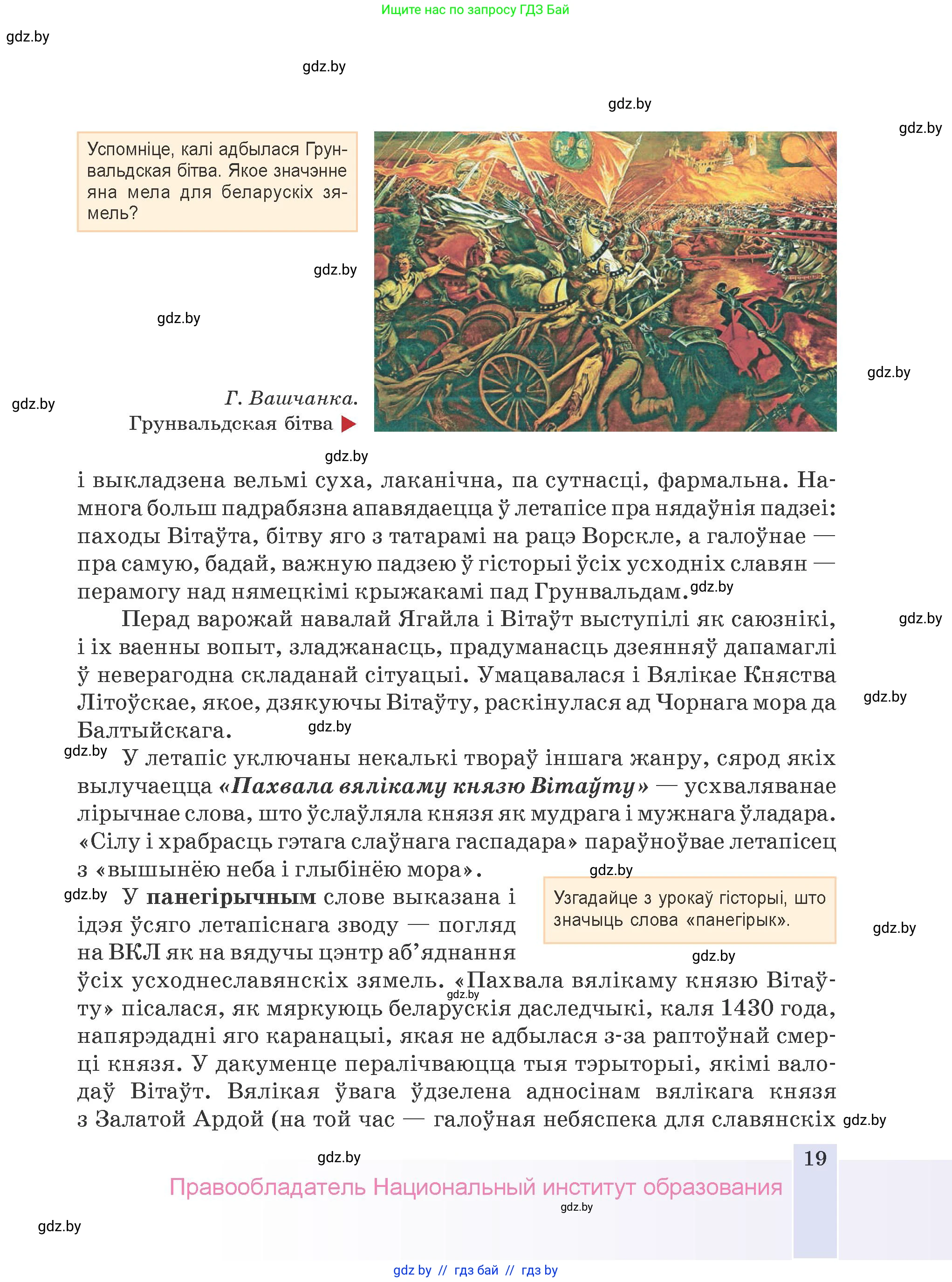 Белорусская литература (Беларуская літаратура), 9 класс Учебник, авторы: Праскаловіч Вольга Уладзіміраўна, Рагойша Вячаслаў Пятровіч, Шамякіна Таццяна Іванаўна, Кабржыцкая Т В, Жуковіч Мікалай Васільевіч, издательство Нацыянальны інстытут адукацыі, Минск, 2019, салатового цвета, страница 19
