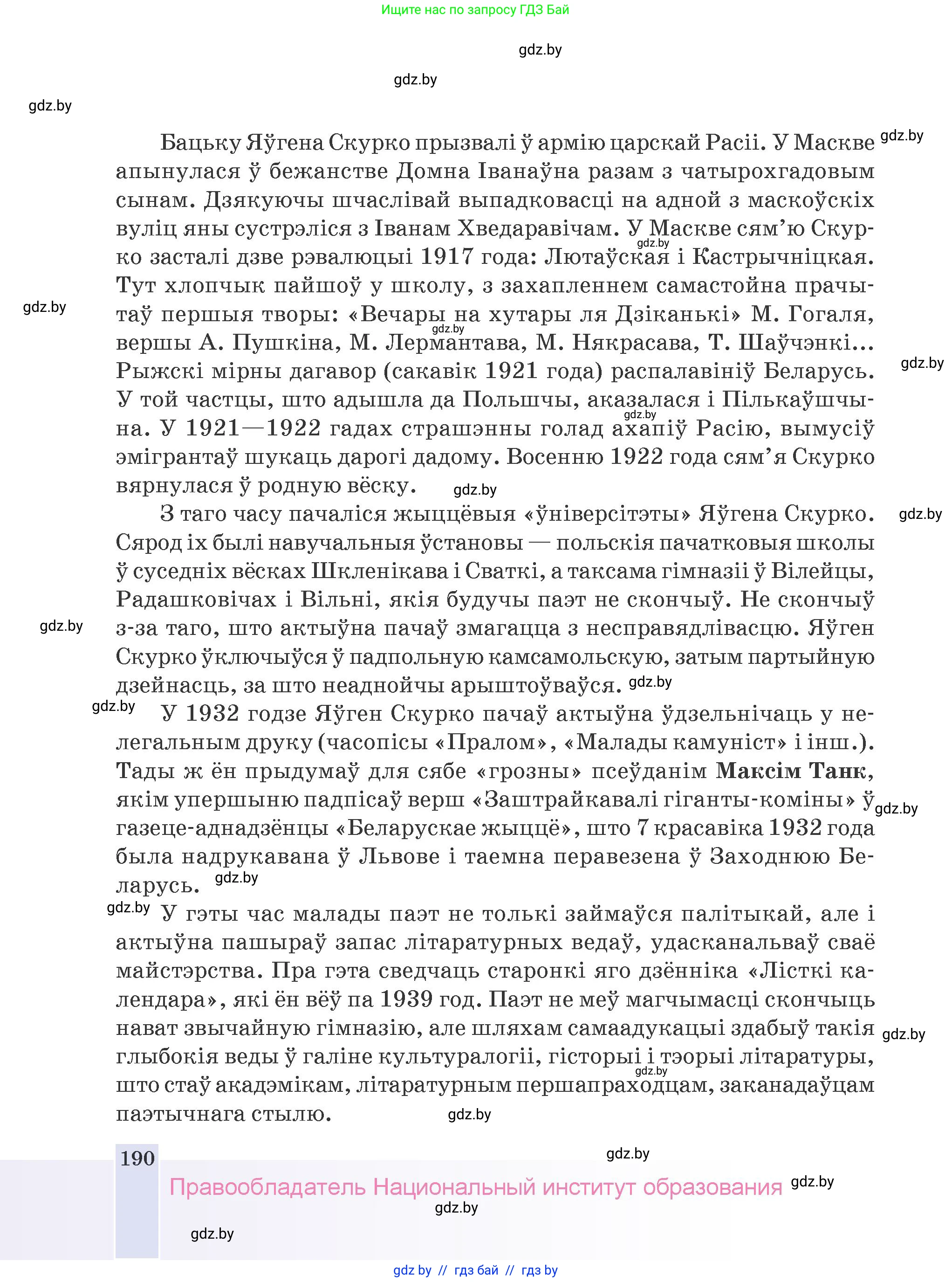 Белорусская литература (Беларуская літаратура), 9 класс Учебник, авторы: Праскаловіч Вольга Уладзіміраўна, Рагойша Вячаслаў Пятровіч, Шамякіна Таццяна Іванаўна, Кабржыцкая Т В, Жуковіч Мікалай Васільевіч, издательство Нацыянальны інстытут адукацыі, Минск, 2019, салатового цвета, страница 190