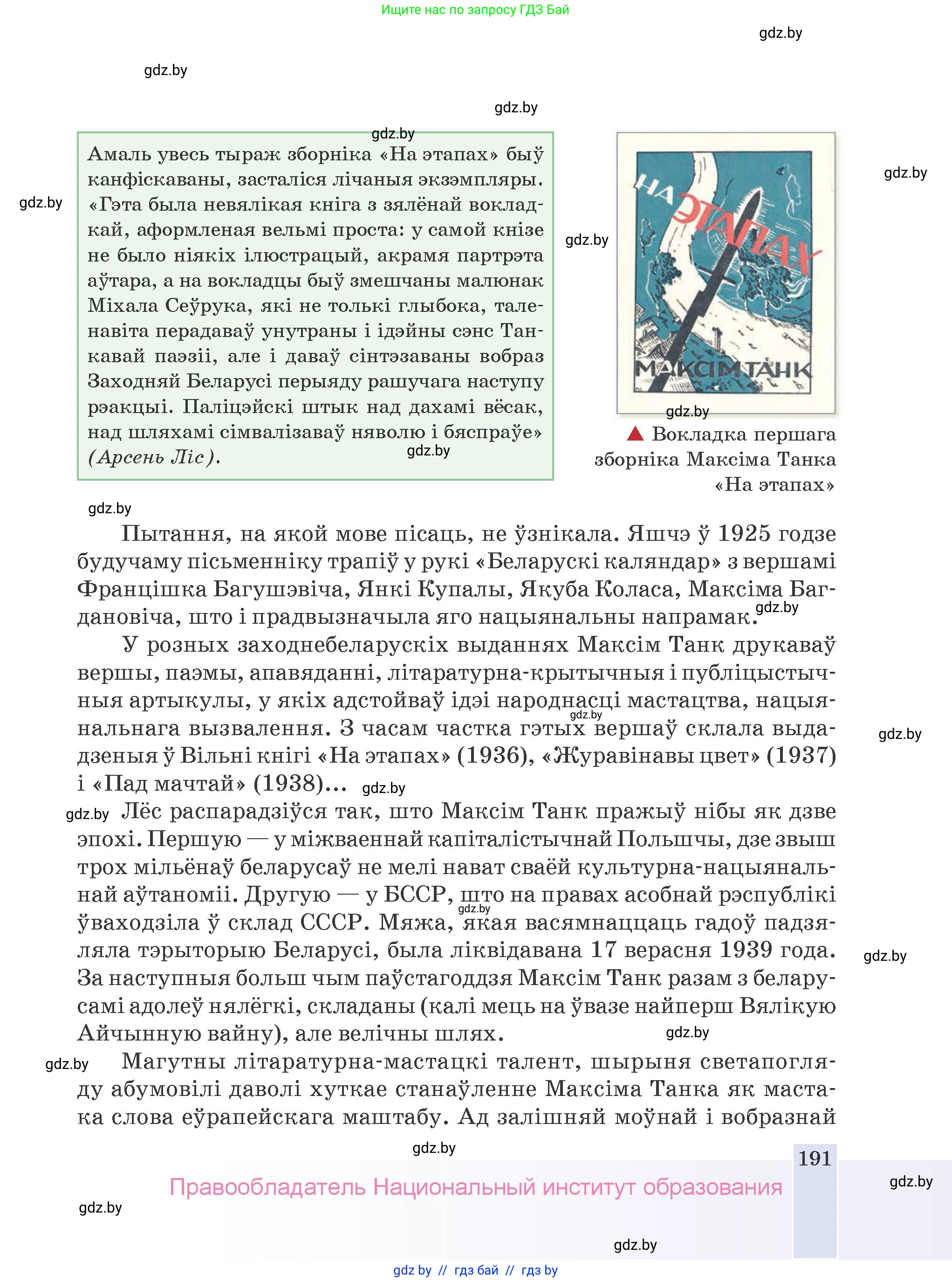 Белорусская литература (Беларуская літаратура), 9 класс Учебник, авторы: Праскаловіч Вольга Уладзіміраўна, Рагойша Вячаслаў Пятровіч, Шамякіна Таццяна Іванаўна, Кабржыцкая Т В, Жуковіч Мікалай Васільевіч, издательство Нацыянальны інстытут адукацыі, Минск, 2019, салатового цвета, страница 191