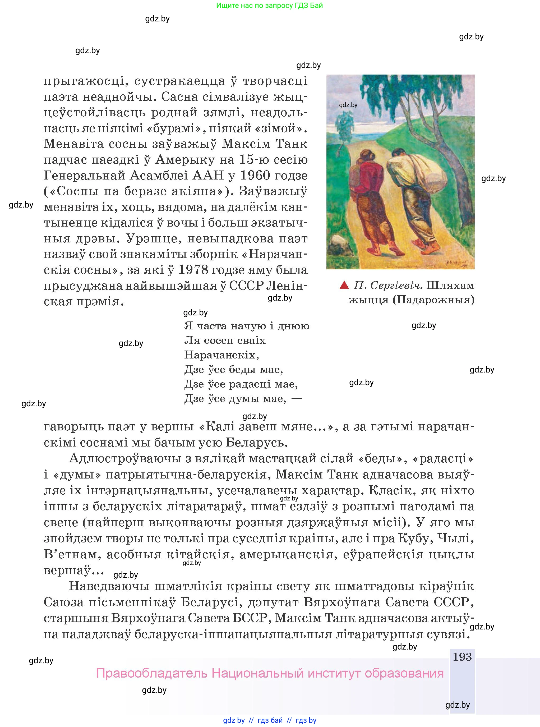 Белорусская литература (Беларуская літаратура), 9 класс Учебник, авторы: Праскаловіч Вольга Уладзіміраўна, Рагойша Вячаслаў Пятровіч, Шамякіна Таццяна Іванаўна, Кабржыцкая Т В, Жуковіч Мікалай Васільевіч, издательство Нацыянальны інстытут адукацыі, Минск, 2019, салатового цвета, страница 193