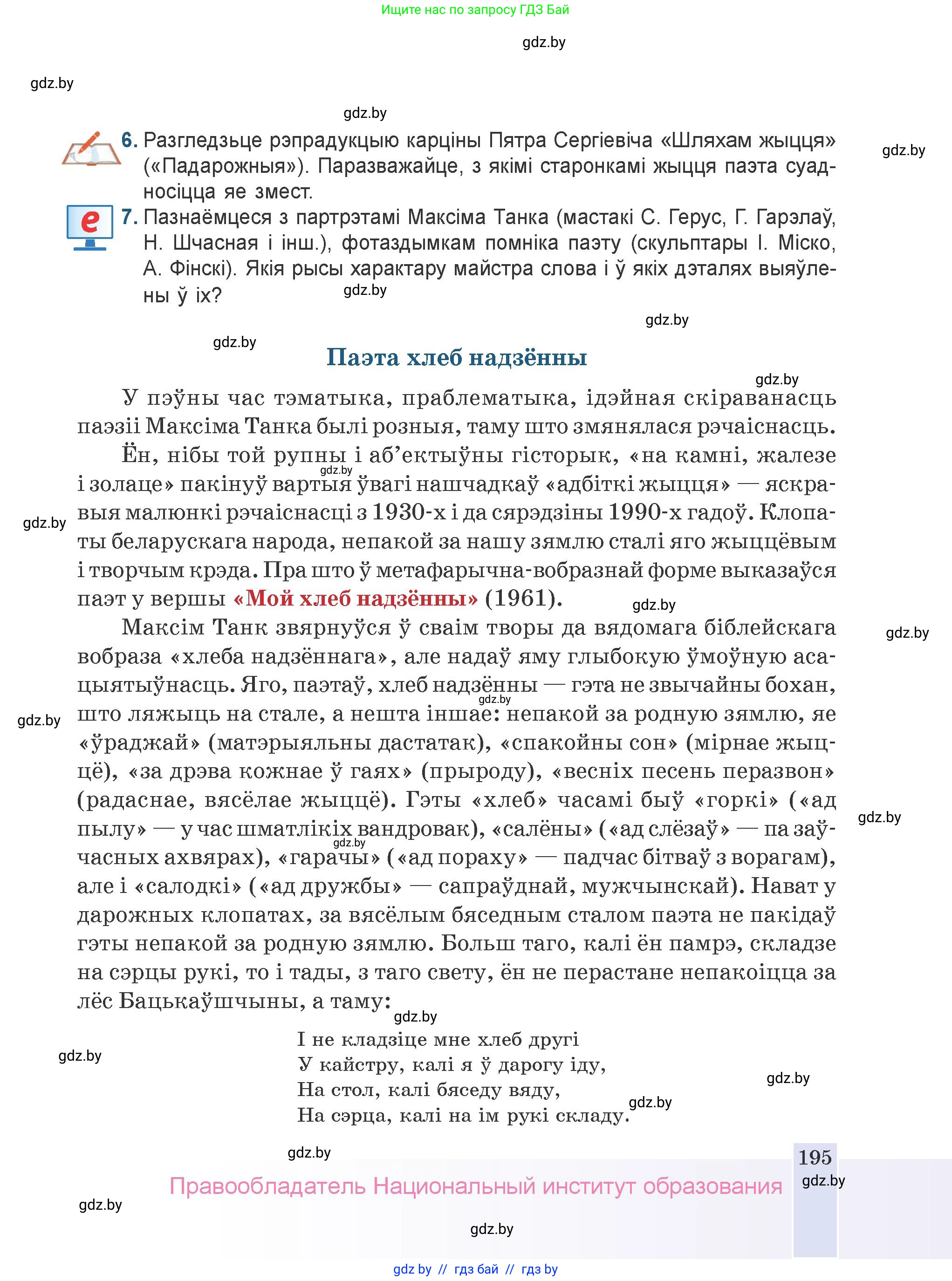 Белорусская литература (Беларуская літаратура), 9 класс Учебник, авторы: Праскаловіч Вольга Уладзіміраўна, Рагойша Вячаслаў Пятровіч, Шамякіна Таццяна Іванаўна, Кабржыцкая Т В, Жуковіч Мікалай Васільевіч, издательство Нацыянальны інстытут адукацыі, Минск, 2019, салатового цвета, страница 195