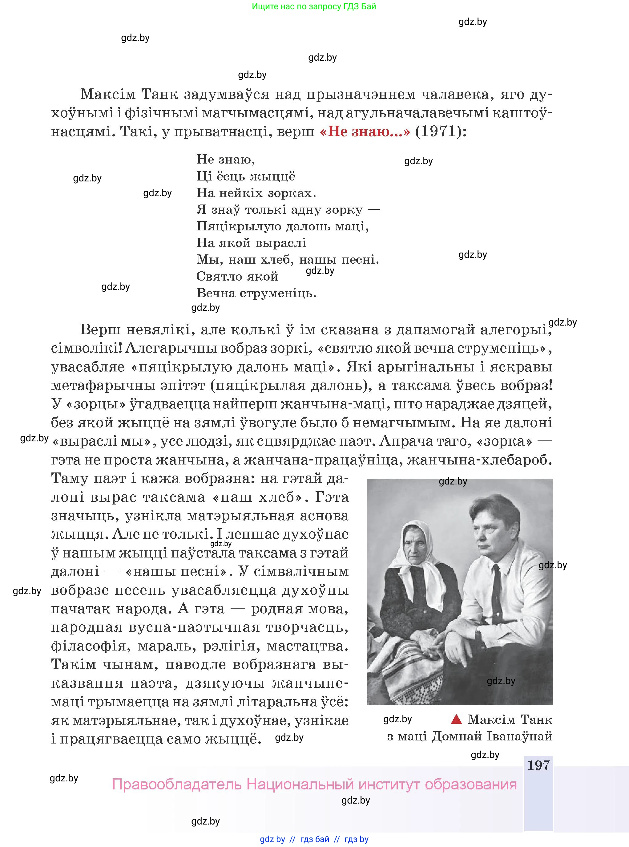 Белорусская литература (Беларуская літаратура), 9 класс Учебник, авторы: Праскаловіч Вольга Уладзіміраўна, Рагойша Вячаслаў Пятровіч, Шамякіна Таццяна Іванаўна, Кабржыцкая Т В, Жуковіч Мікалай Васільевіч, издательство Нацыянальны інстытут адукацыі, Минск, 2019, салатового цвета, страница 197