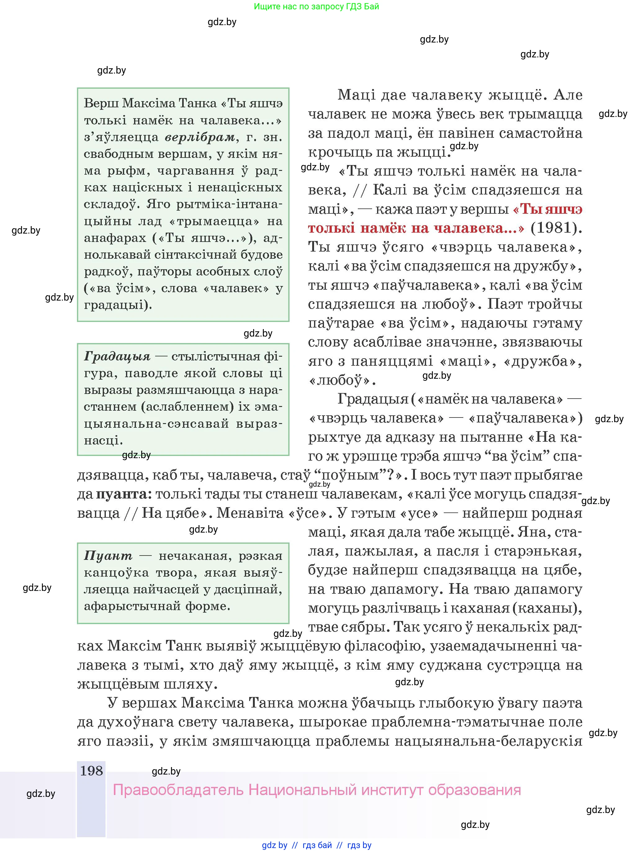 Белорусская литература (Беларуская літаратура), 9 класс Учебник, авторы: Праскаловіч Вольга Уладзіміраўна, Рагойша Вячаслаў Пятровіч, Шамякіна Таццяна Іванаўна, Кабржыцкая Т В, Жуковіч Мікалай Васільевіч, издательство Нацыянальны інстытут адукацыі, Минск, 2019, салатового цвета, страница 198