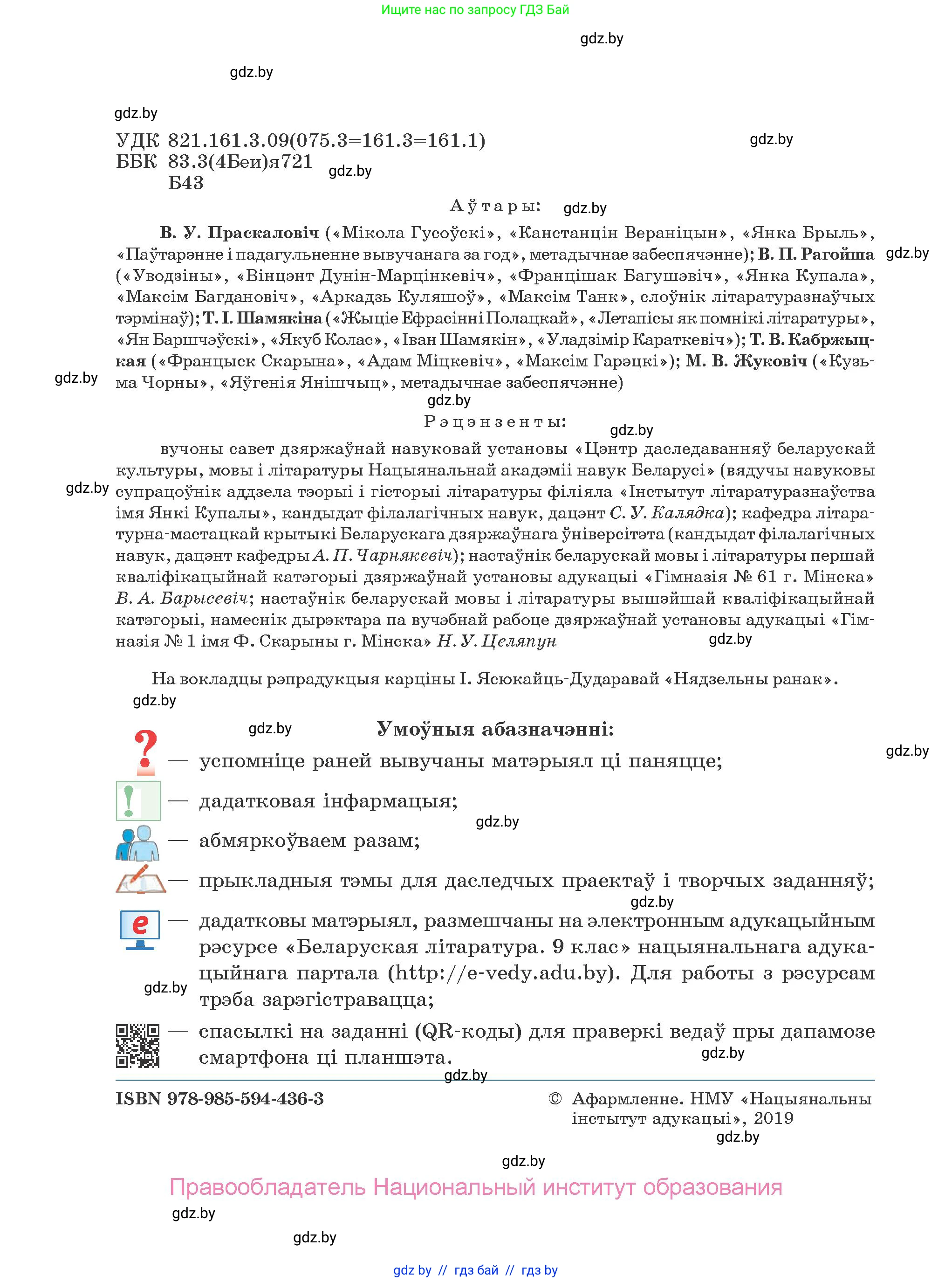 Белорусская литература (Беларуская літаратура), 9 класс Учебник, авторы: Праскаловіч Вольга Уладзіміраўна, Рагойша Вячаслаў Пятровіч, Шамякіна Таццяна Іванаўна, Кабржыцкая Т В, Жуковіч Мікалай Васільевіч, издательство Нацыянальны інстытут адукацыі, Минск, 2019, салатового цвета, страница 2