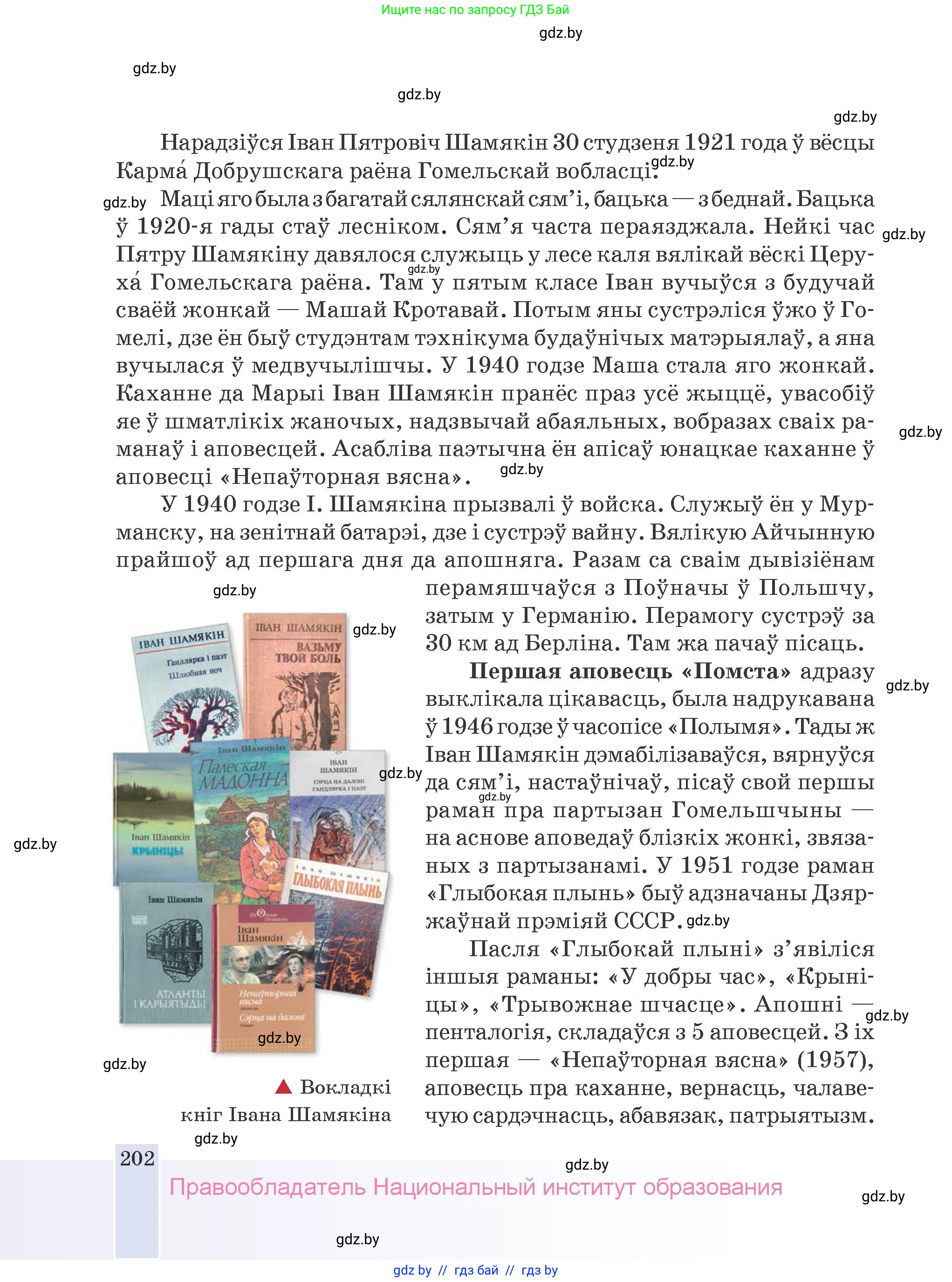Белорусская литература (Беларуская літаратура), 9 класс Учебник, авторы: Праскаловіч Вольга Уладзіміраўна, Рагойша Вячаслаў Пятровіч, Шамякіна Таццяна Іванаўна, Кабржыцкая Т В, Жуковіч Мікалай Васільевіч, издательство Нацыянальны інстытут адукацыі, Минск, 2019, салатового цвета, страница 202