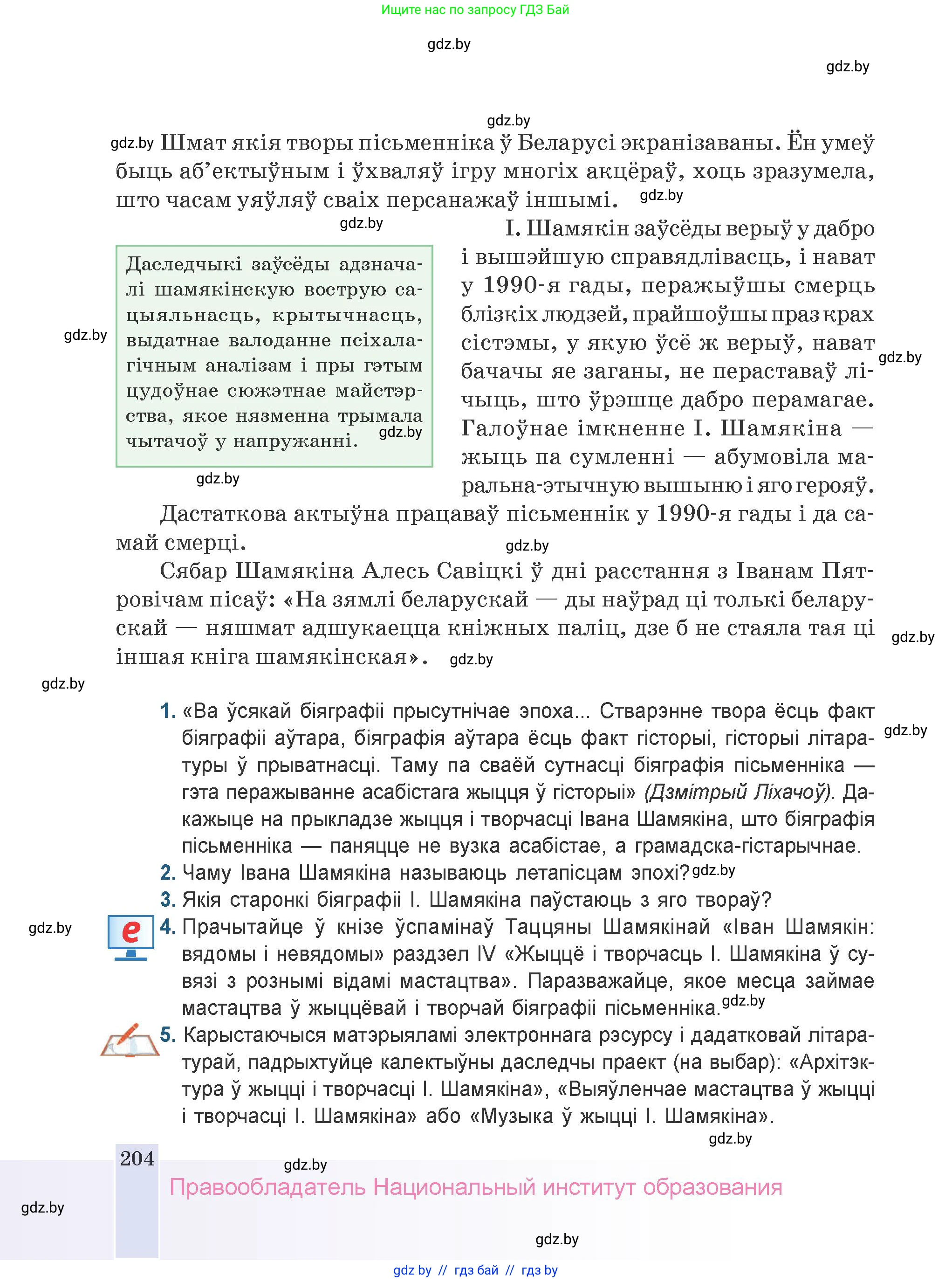 Белорусская литература (Беларуская літаратура), 9 класс Учебник, авторы: Праскаловіч Вольга Уладзіміраўна, Рагойша Вячаслаў Пятровіч, Шамякіна Таццяна Іванаўна, Кабржыцкая Т В, Жуковіч Мікалай Васільевіч, издательство Нацыянальны інстытут адукацыі, Минск, 2019, салатового цвета, страница 204