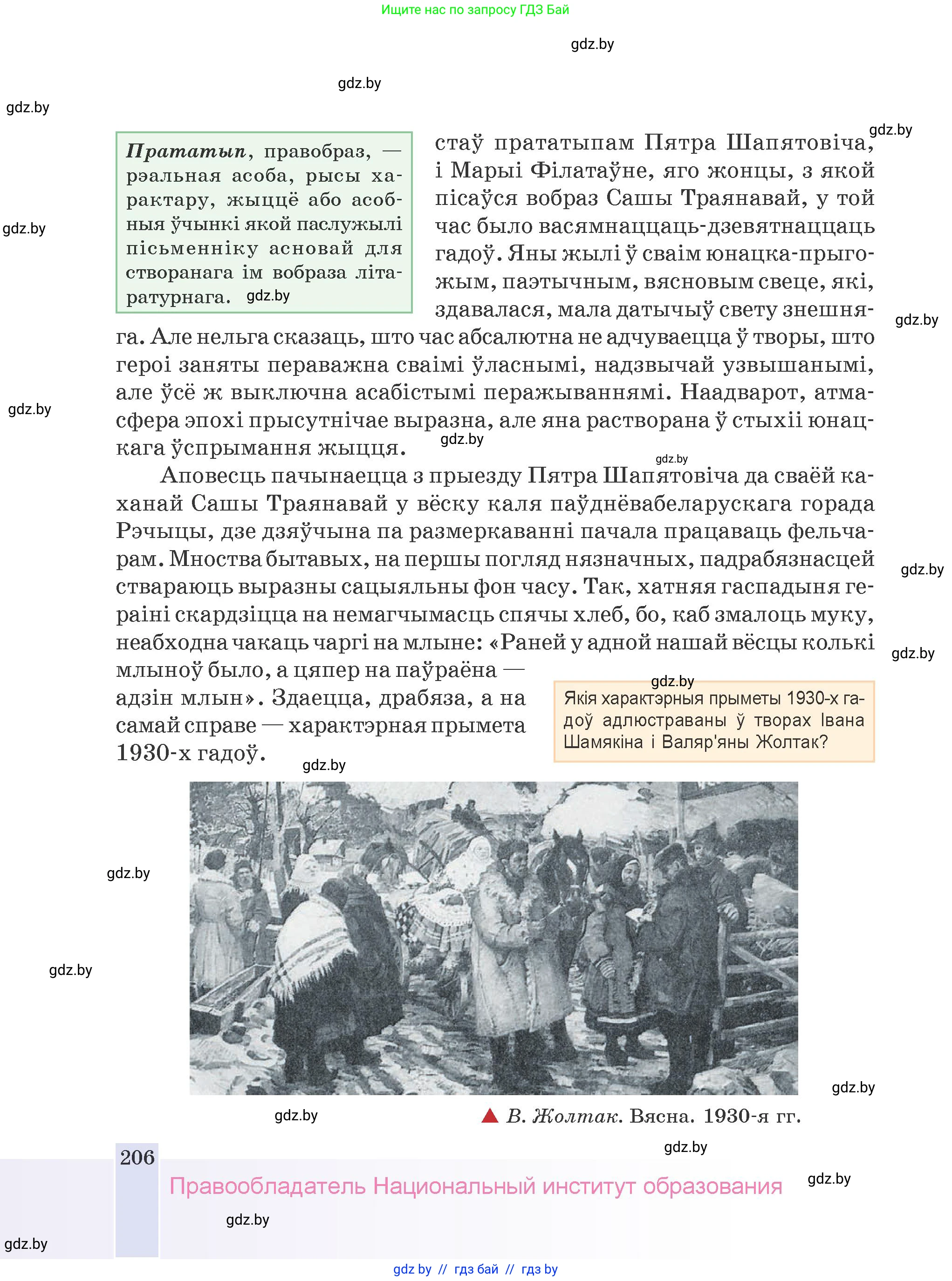Белорусская литература (Беларуская літаратура), 9 класс Учебник, авторы: Праскаловіч Вольга Уладзіміраўна, Рагойша Вячаслаў Пятровіч, Шамякіна Таццяна Іванаўна, Кабржыцкая Т В, Жуковіч Мікалай Васільевіч, издательство Нацыянальны інстытут адукацыі, Минск, 2019, салатового цвета, страница 206