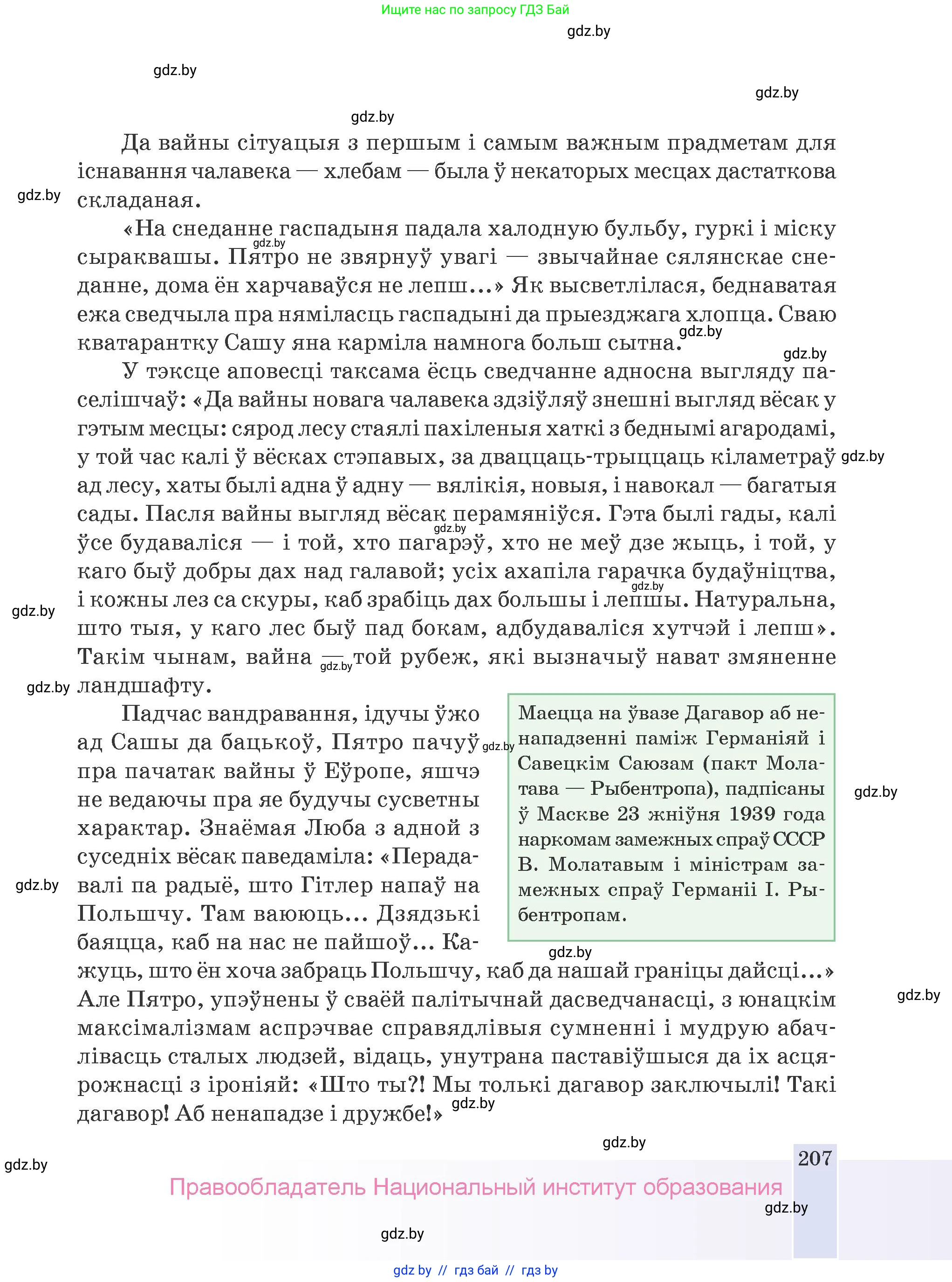 Белорусская литература (Беларуская літаратура), 9 класс Учебник, авторы: Праскаловіч Вольга Уладзіміраўна, Рагойша Вячаслаў Пятровіч, Шамякіна Таццяна Іванаўна, Кабржыцкая Т В, Жуковіч Мікалай Васільевіч, издательство Нацыянальны інстытут адукацыі, Минск, 2019, салатового цвета, страница 207