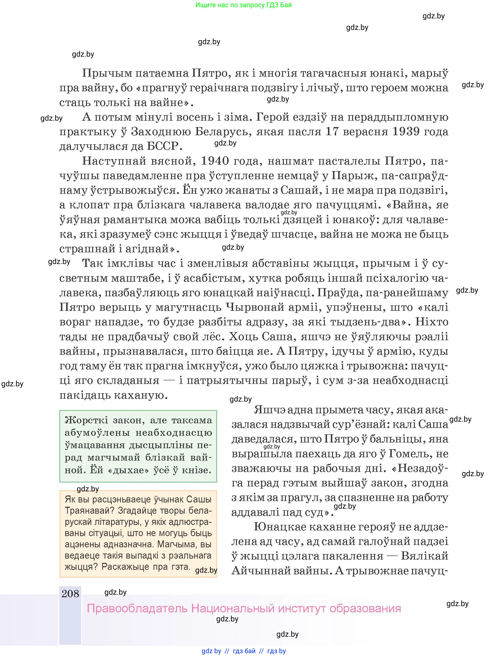 Белорусская литература (Беларуская літаратура), 9 класс Учебник, авторы: Праскаловіч Вольга Уладзіміраўна, Рагойша Вячаслаў Пятровіч, Шамякіна Таццяна Іванаўна, Кабржыцкая Т В, Жуковіч Мікалай Васільевіч, издательство Нацыянальны інстытут адукацыі, Минск, 2019, салатового цвета, страница 208