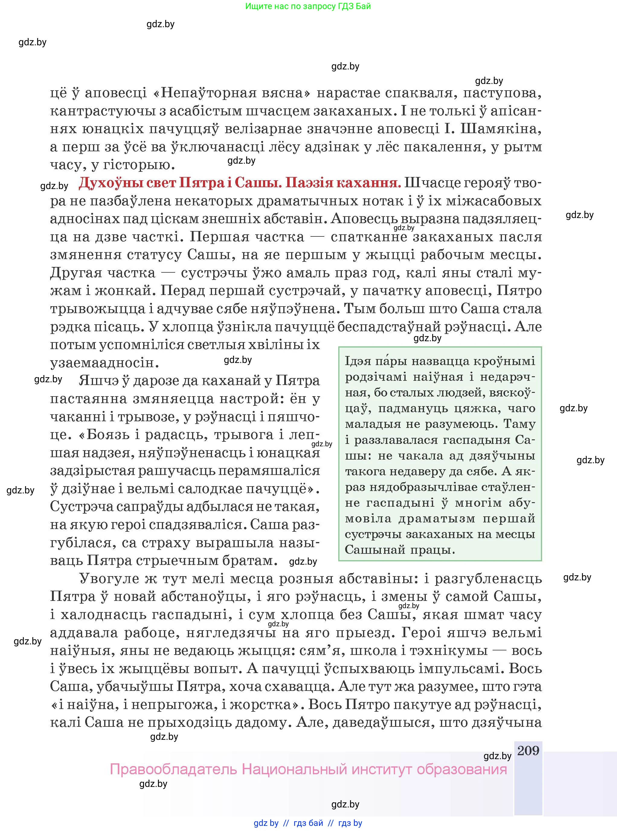 Белорусская литература (Беларуская літаратура), 9 класс Учебник, авторы: Праскаловіч Вольга Уладзіміраўна, Рагойша Вячаслаў Пятровіч, Шамякіна Таццяна Іванаўна, Кабржыцкая Т В, Жуковіч Мікалай Васільевіч, издательство Нацыянальны інстытут адукацыі, Минск, 2019, салатового цвета, страница 209