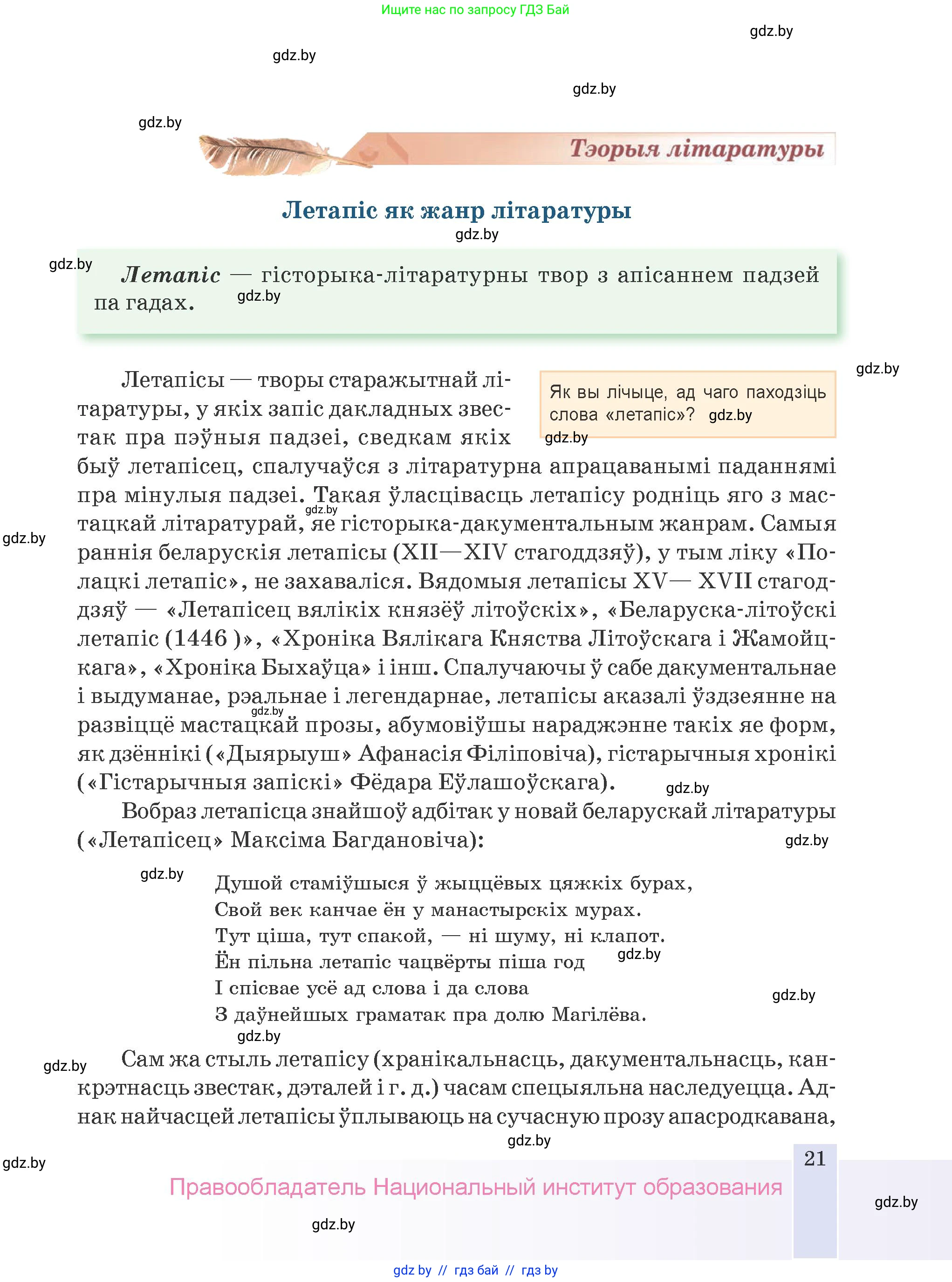 Белорусская литература (Беларуская літаратура), 9 класс Учебник, авторы: Праскаловіч Вольга Уладзіміраўна, Рагойша Вячаслаў Пятровіч, Шамякіна Таццяна Іванаўна, Кабржыцкая Т В, Жуковіч Мікалай Васільевіч, издательство Нацыянальны інстытут адукацыі, Минск, 2019, салатового цвета, страница 21