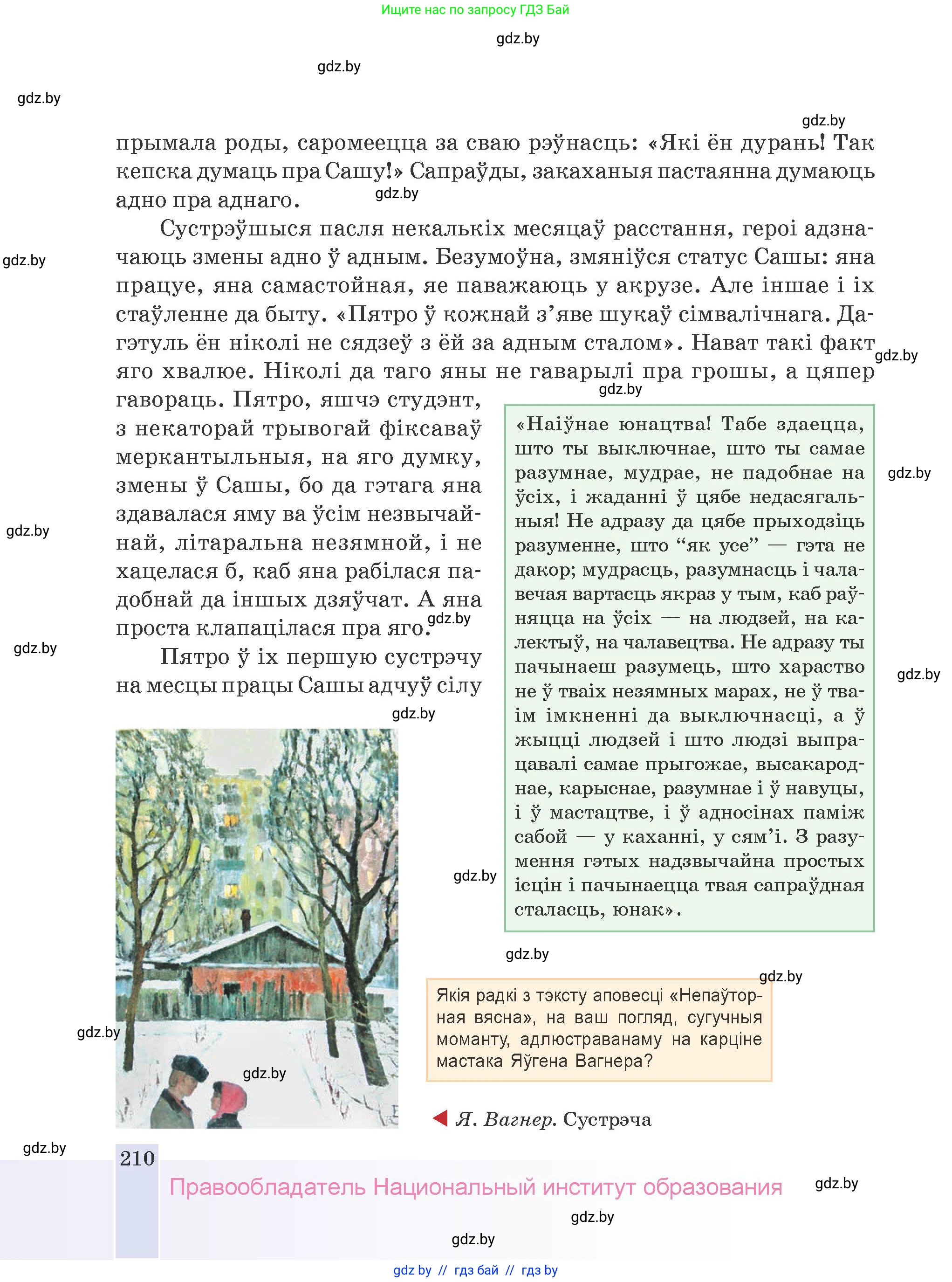 Белорусская литература (Беларуская літаратура), 9 класс Учебник, авторы: Праскаловіч Вольга Уладзіміраўна, Рагойша Вячаслаў Пятровіч, Шамякіна Таццяна Іванаўна, Кабржыцкая Т В, Жуковіч Мікалай Васільевіч, издательство Нацыянальны інстытут адукацыі, Минск, 2019, салатового цвета, страница 210
