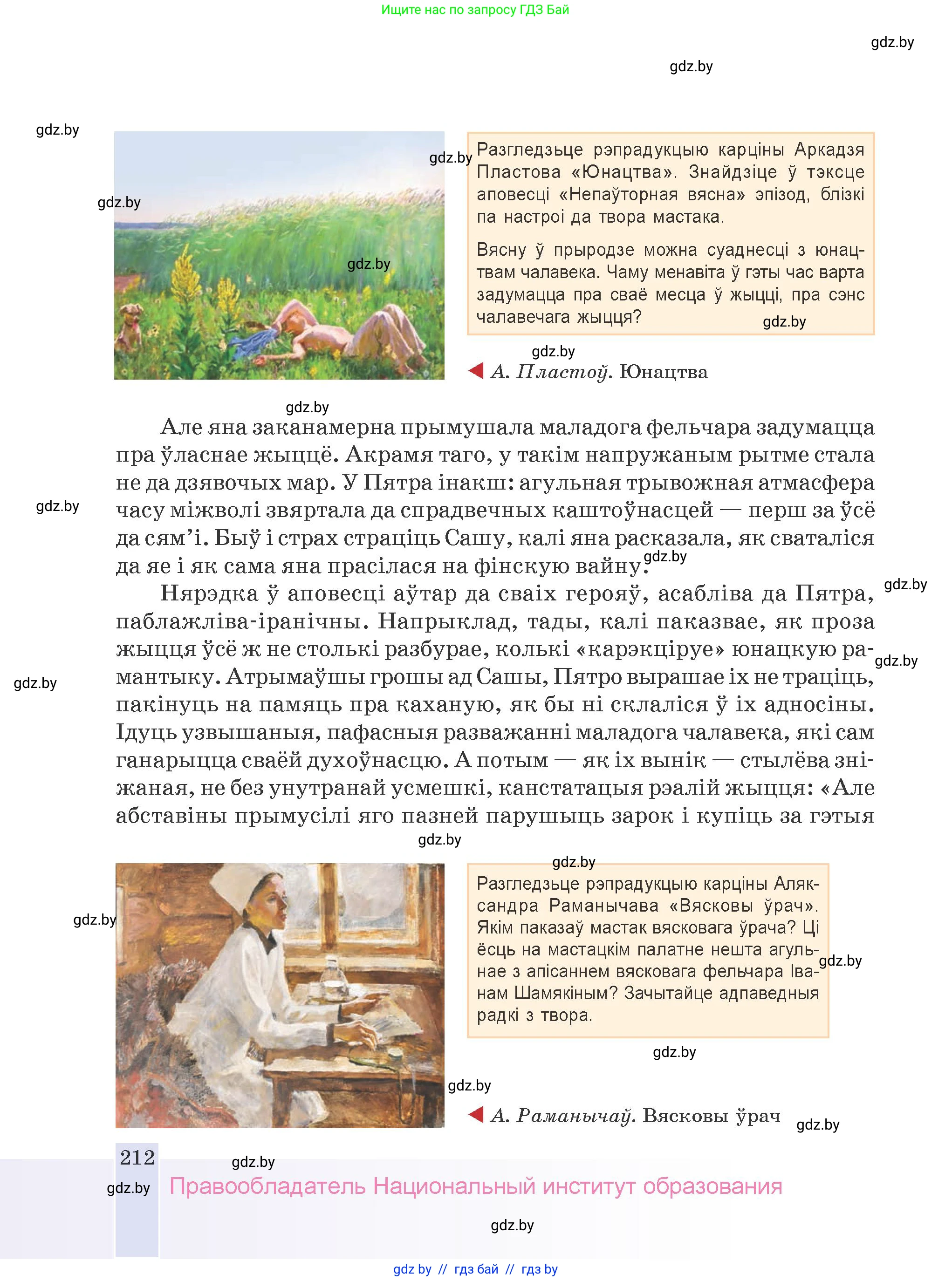 Белорусская литература (Беларуская літаратура), 9 класс Учебник, авторы: Праскаловіч Вольга Уладзіміраўна, Рагойша Вячаслаў Пятровіч, Шамякіна Таццяна Іванаўна, Кабржыцкая Т В, Жуковіч Мікалай Васільевіч, издательство Нацыянальны інстытут адукацыі, Минск, 2019, салатового цвета, страница 212