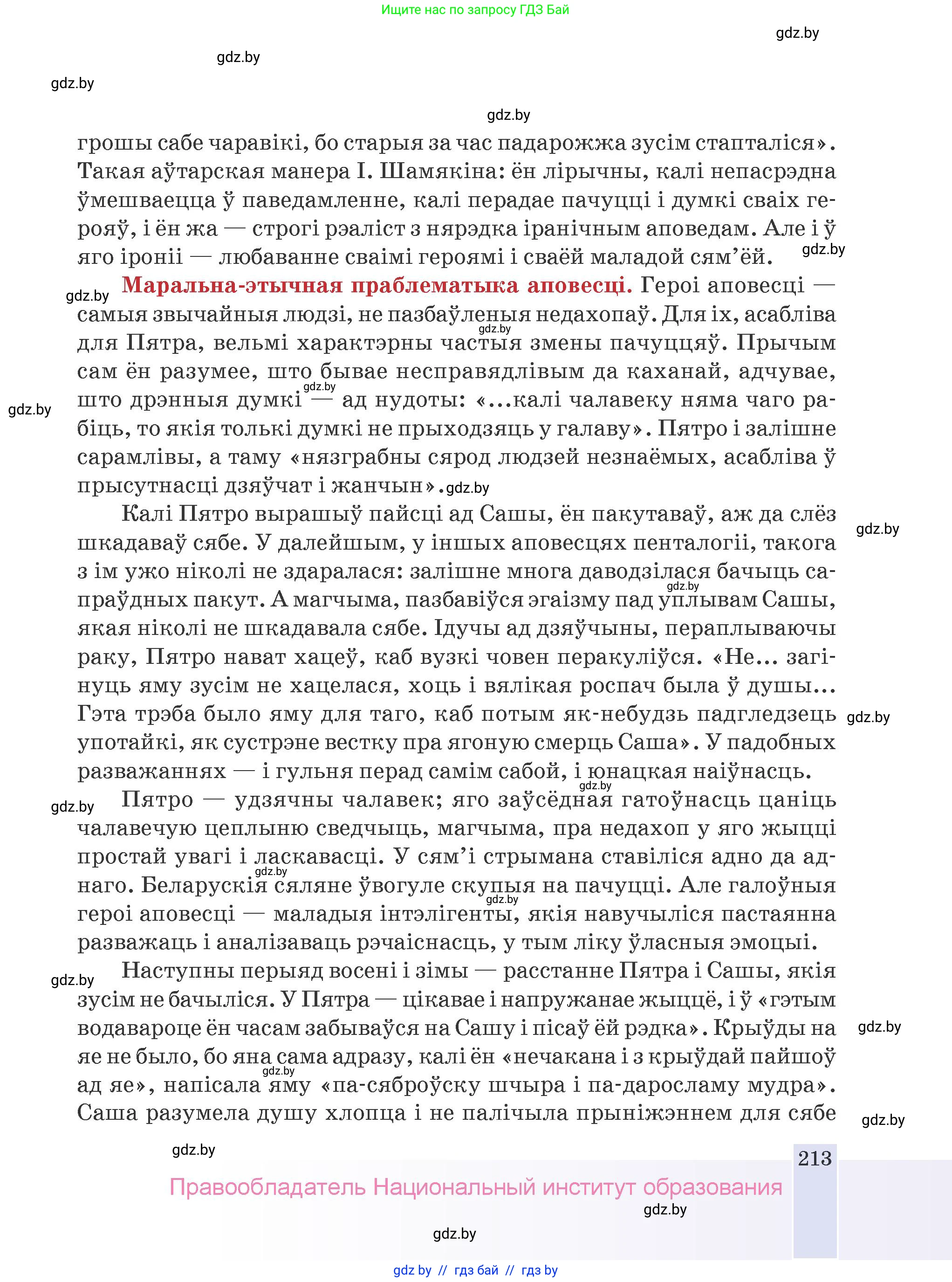 Белорусская литература (Беларуская літаратура), 9 класс Учебник, авторы: Праскаловіч Вольга Уладзіміраўна, Рагойша Вячаслаў Пятровіч, Шамякіна Таццяна Іванаўна, Кабржыцкая Т В, Жуковіч Мікалай Васільевіч, издательство Нацыянальны інстытут адукацыі, Минск, 2019, салатового цвета, страница 213