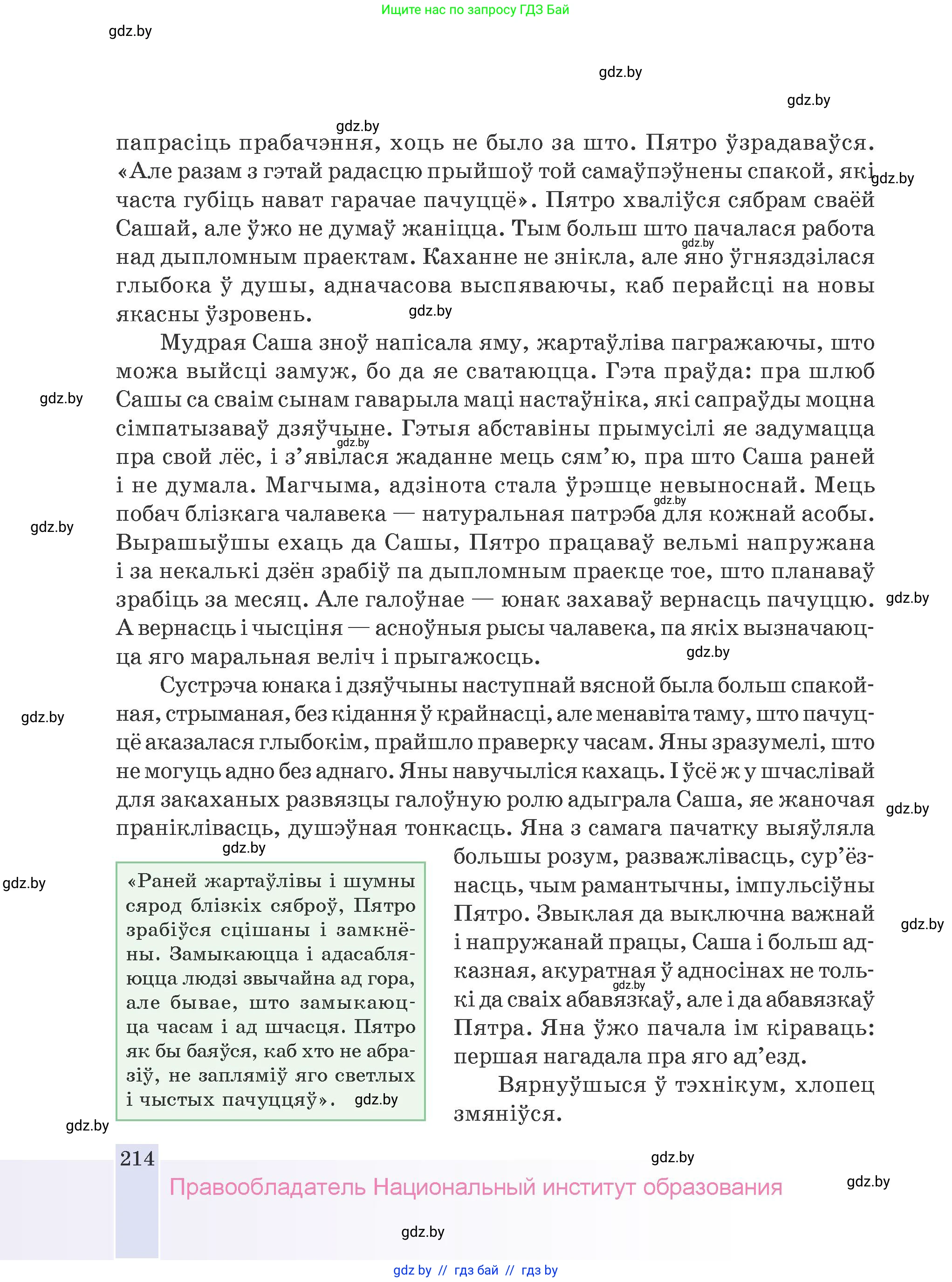 Белорусская литература (Беларуская літаратура), 9 класс Учебник, авторы: Праскаловіч Вольга Уладзіміраўна, Рагойша Вячаслаў Пятровіч, Шамякіна Таццяна Іванаўна, Кабржыцкая Т В, Жуковіч Мікалай Васільевіч, издательство Нацыянальны інстытут адукацыі, Минск, 2019, салатового цвета, страница 214
