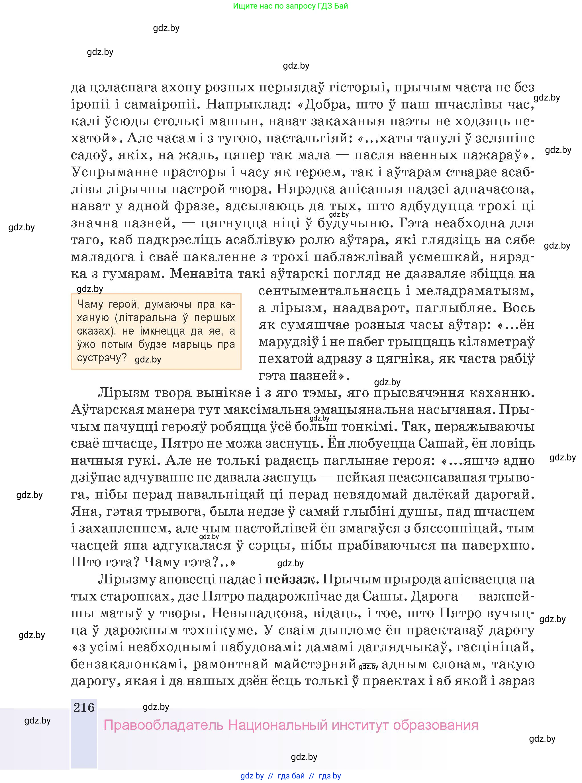 Белорусская литература (Беларуская літаратура), 9 класс Учебник, авторы: Праскаловіч Вольга Уладзіміраўна, Рагойша Вячаслаў Пятровіч, Шамякіна Таццяна Іванаўна, Кабржыцкая Т В, Жуковіч Мікалай Васільевіч, издательство Нацыянальны інстытут адукацыі, Минск, 2019, салатового цвета, страница 216