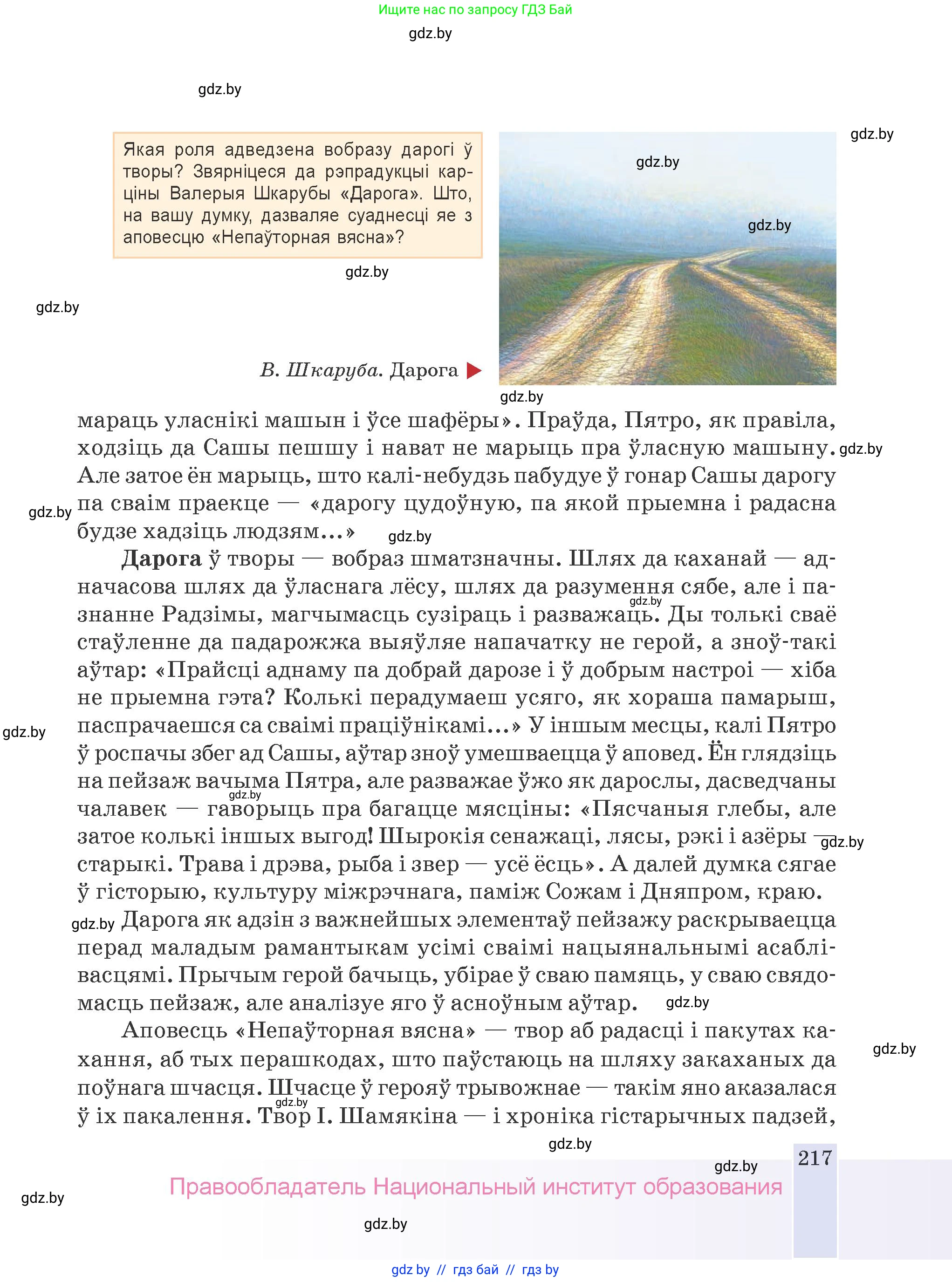 Белорусская литература (Беларуская літаратура), 9 класс Учебник, авторы: Праскаловіч Вольга Уладзіміраўна, Рагойша Вячаслаў Пятровіч, Шамякіна Таццяна Іванаўна, Кабржыцкая Т В, Жуковіч Мікалай Васільевіч, издательство Нацыянальны інстытут адукацыі, Минск, 2019, салатового цвета, страница 217