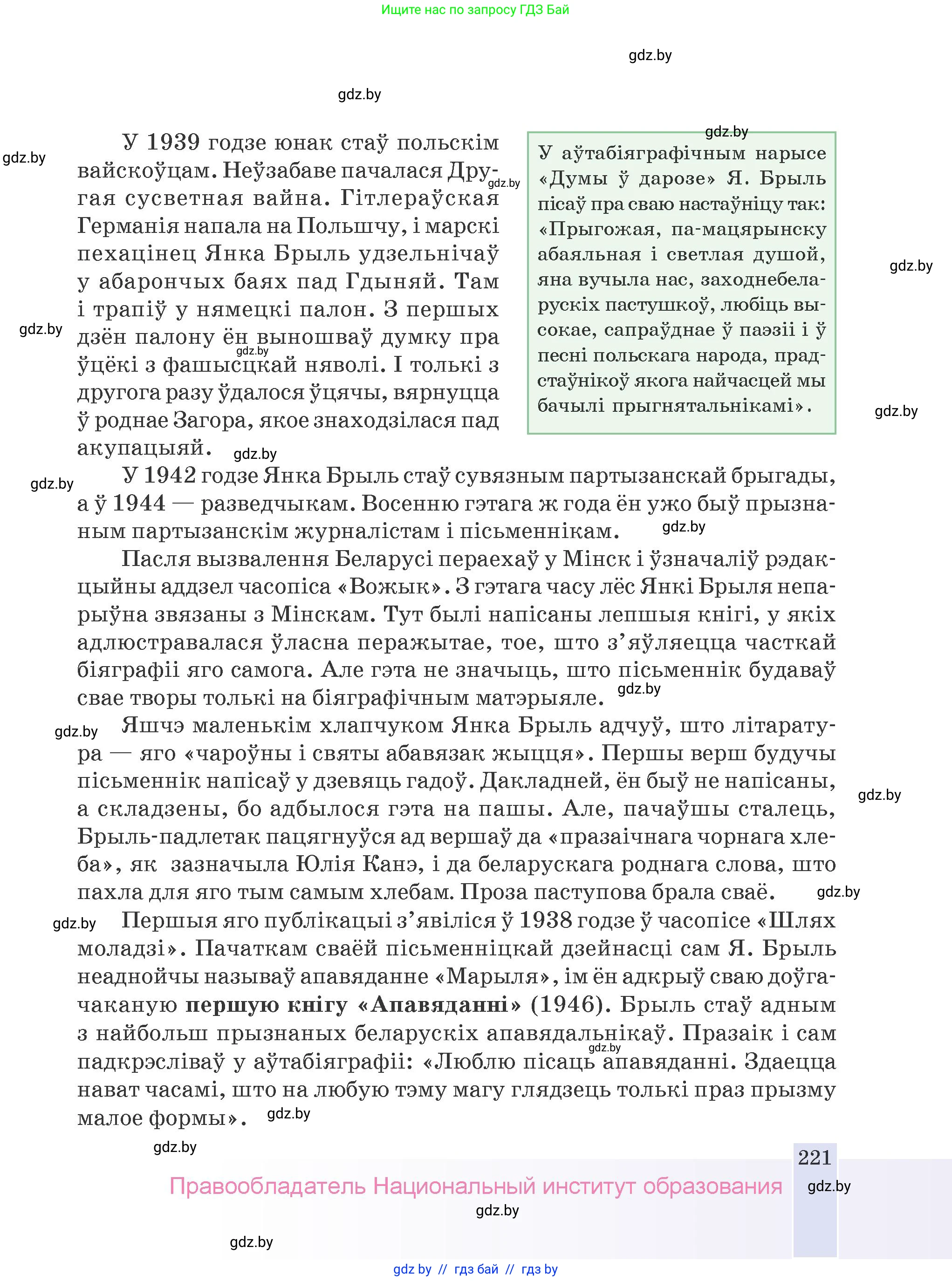 Белорусская литература (Беларуская літаратура), 9 класс Учебник, авторы: Праскаловіч Вольга Уладзіміраўна, Рагойша Вячаслаў Пятровіч, Шамякіна Таццяна Іванаўна, Кабржыцкая Т В, Жуковіч Мікалай Васільевіч, издательство Нацыянальны інстытут адукацыі, Минск, 2019, салатового цвета, страница 221