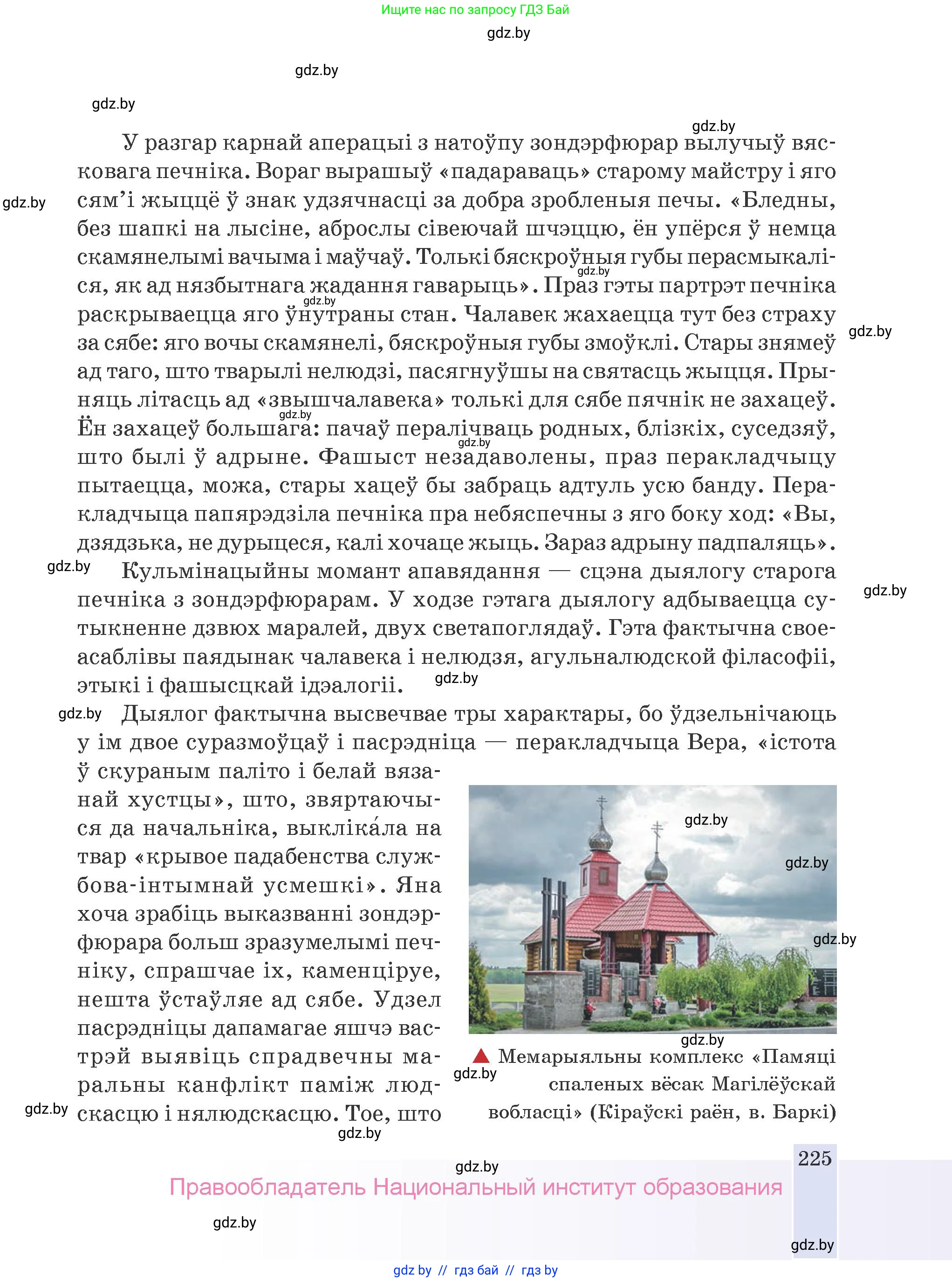 Белорусская литература (Беларуская літаратура), 9 класс Учебник, авторы: Праскаловіч Вольга Уладзіміраўна, Рагойша Вячаслаў Пятровіч, Шамякіна Таццяна Іванаўна, Кабржыцкая Т В, Жуковіч Мікалай Васільевіч, издательство Нацыянальны інстытут адукацыі, Минск, 2019, салатового цвета, страница 225