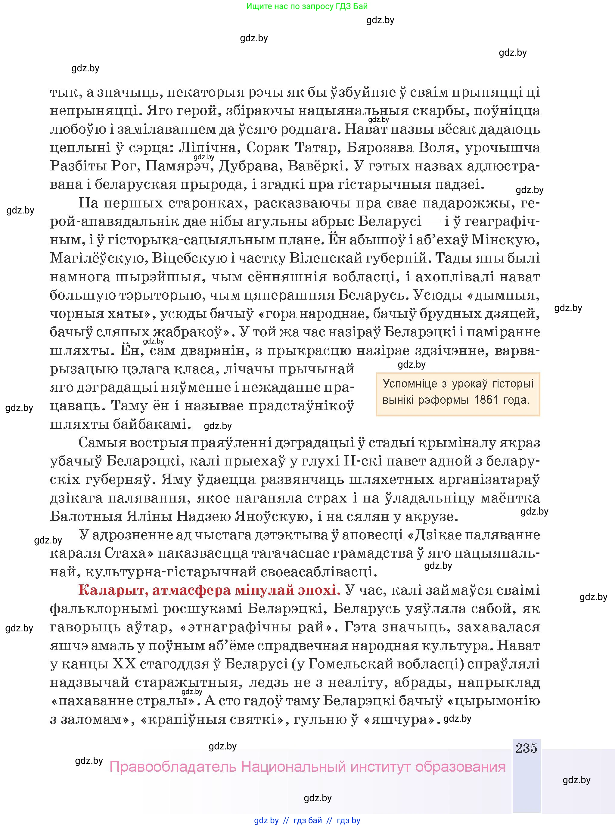 Белорусская литература (Беларуская літаратура), 9 класс Учебник, авторы: Праскаловіч Вольга Уладзіміраўна, Рагойша Вячаслаў Пятровіч, Шамякіна Таццяна Іванаўна, Кабржыцкая Т В, Жуковіч Мікалай Васільевіч, издательство Нацыянальны інстытут адукацыі, Минск, 2019, салатового цвета, страница 235