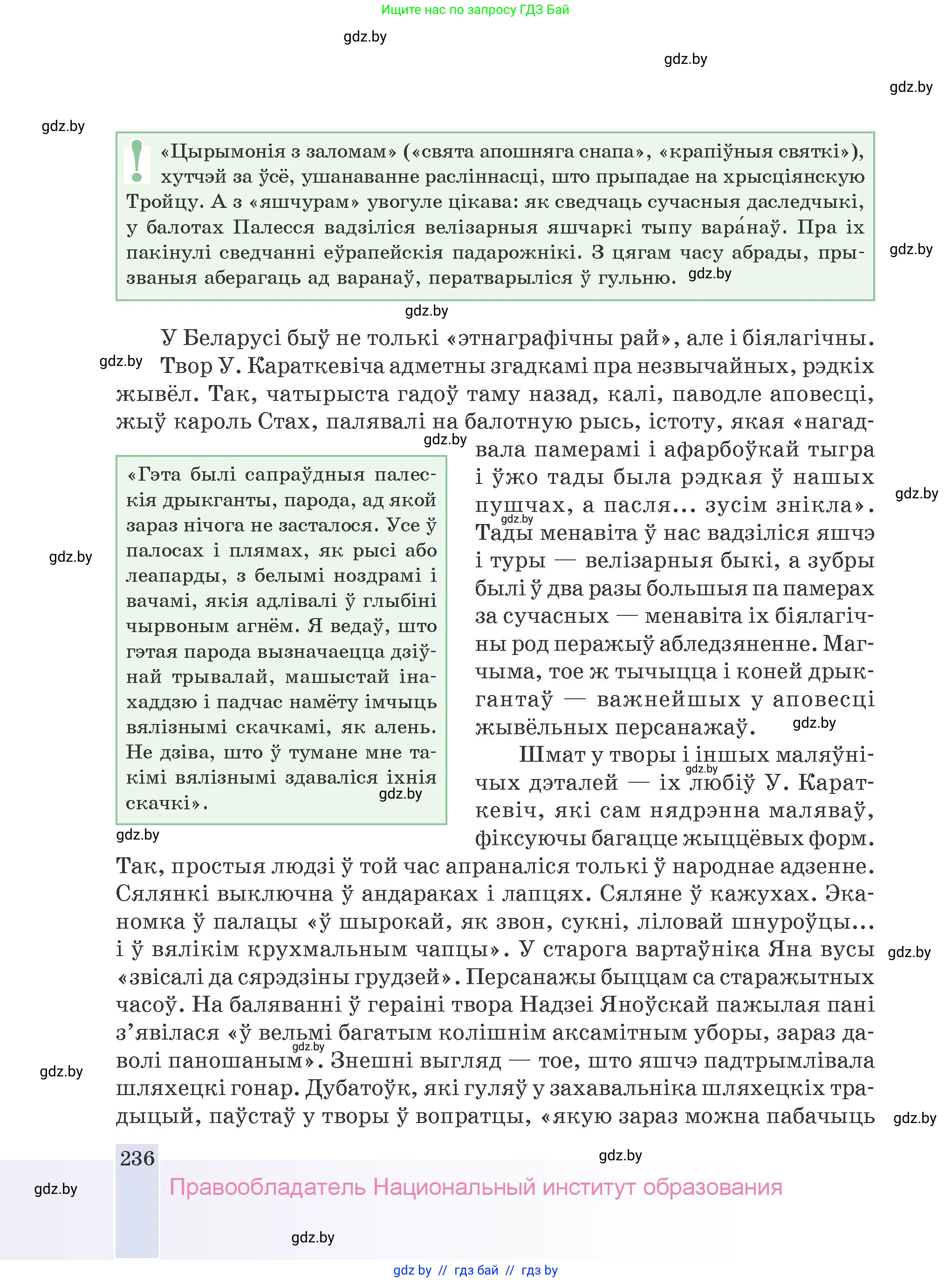 Белорусская литература (Беларуская літаратура), 9 класс Учебник, авторы: Праскаловіч Вольга Уладзіміраўна, Рагойша Вячаслаў Пятровіч, Шамякіна Таццяна Іванаўна, Кабржыцкая Т В, Жуковіч Мікалай Васільевіч, издательство Нацыянальны інстытут адукацыі, Минск, 2019, салатового цвета, страница 236