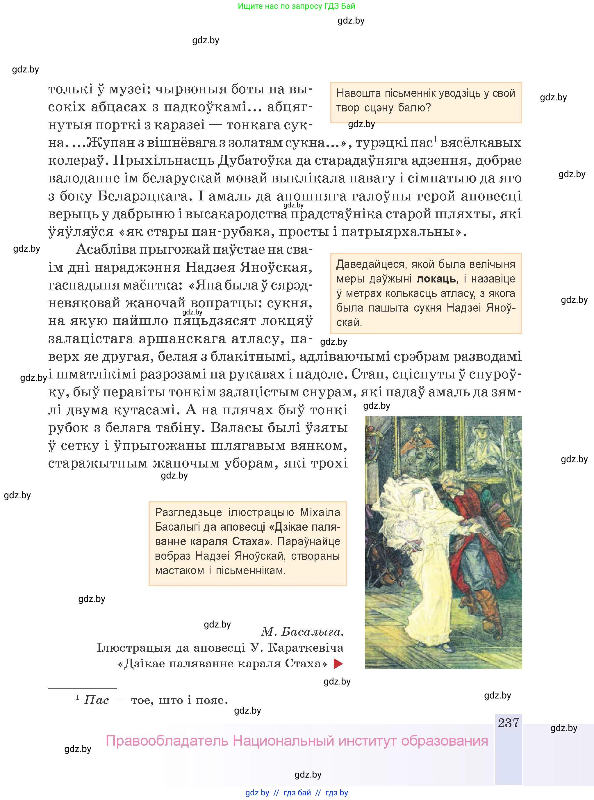 Белорусская литература (Беларуская літаратура), 9 класс Учебник, авторы: Праскаловіч Вольга Уладзіміраўна, Рагойша Вячаслаў Пятровіч, Шамякіна Таццяна Іванаўна, Кабржыцкая Т В, Жуковіч Мікалай Васільевіч, издательство Нацыянальны інстытут адукацыі, Минск, 2019, салатового цвета, страница 237