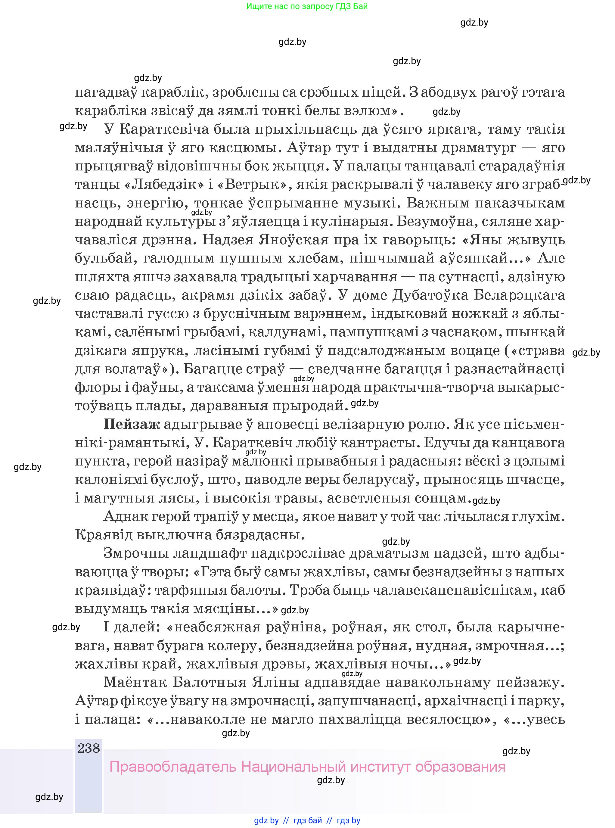 Белорусская литература (Беларуская літаратура), 9 класс Учебник, авторы: Праскаловіч Вольга Уладзіміраўна, Рагойша Вячаслаў Пятровіч, Шамякіна Таццяна Іванаўна, Кабржыцкая Т В, Жуковіч Мікалай Васільевіч, издательство Нацыянальны інстытут адукацыі, Минск, 2019, салатового цвета, страница 238