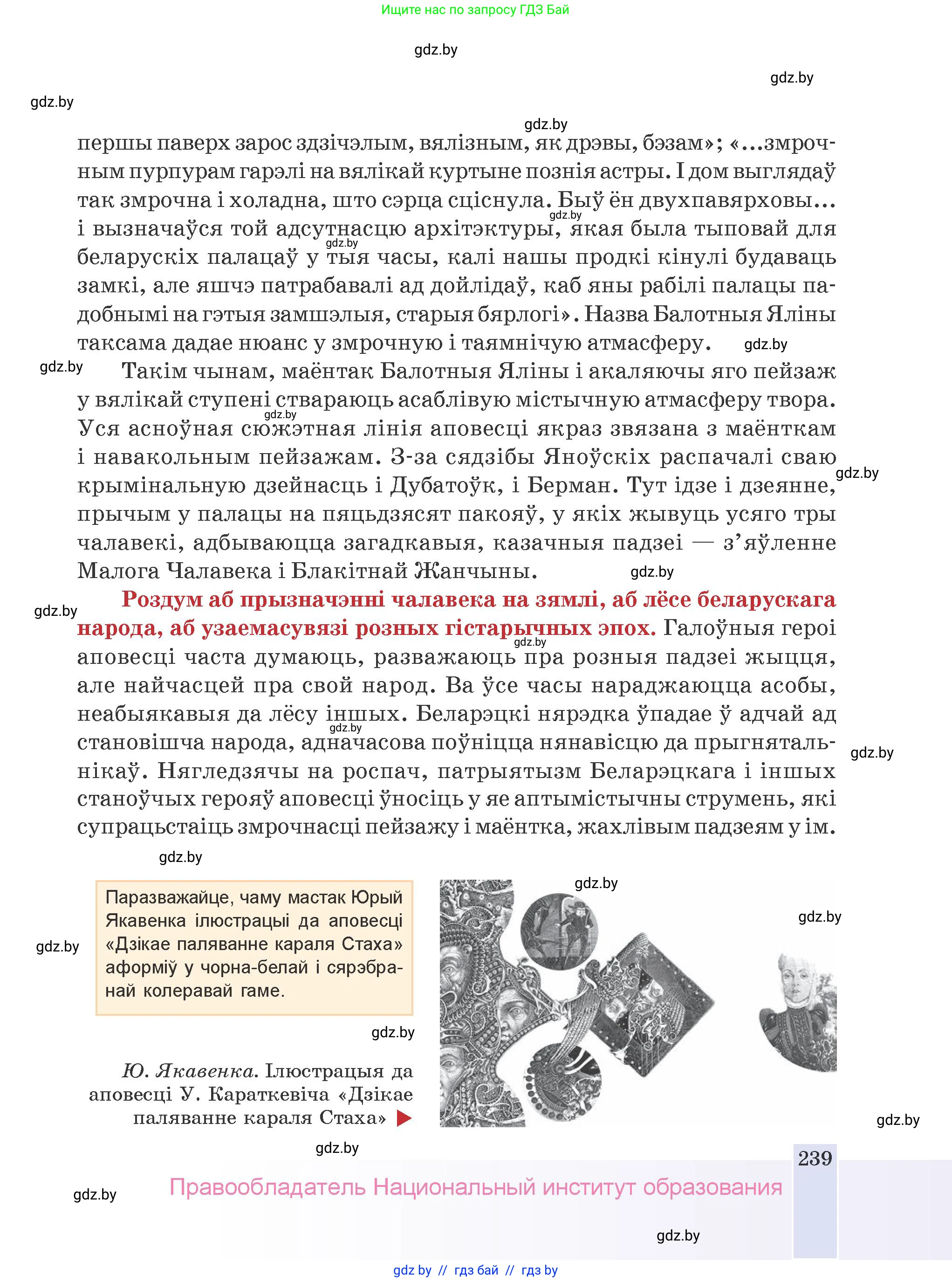 Белорусская литература (Беларуская літаратура), 9 класс Учебник, авторы: Праскаловіч Вольга Уладзіміраўна, Рагойша Вячаслаў Пятровіч, Шамякіна Таццяна Іванаўна, Кабржыцкая Т В, Жуковіч Мікалай Васільевіч, издательство Нацыянальны інстытут адукацыі, Минск, 2019, салатового цвета, страница 239
