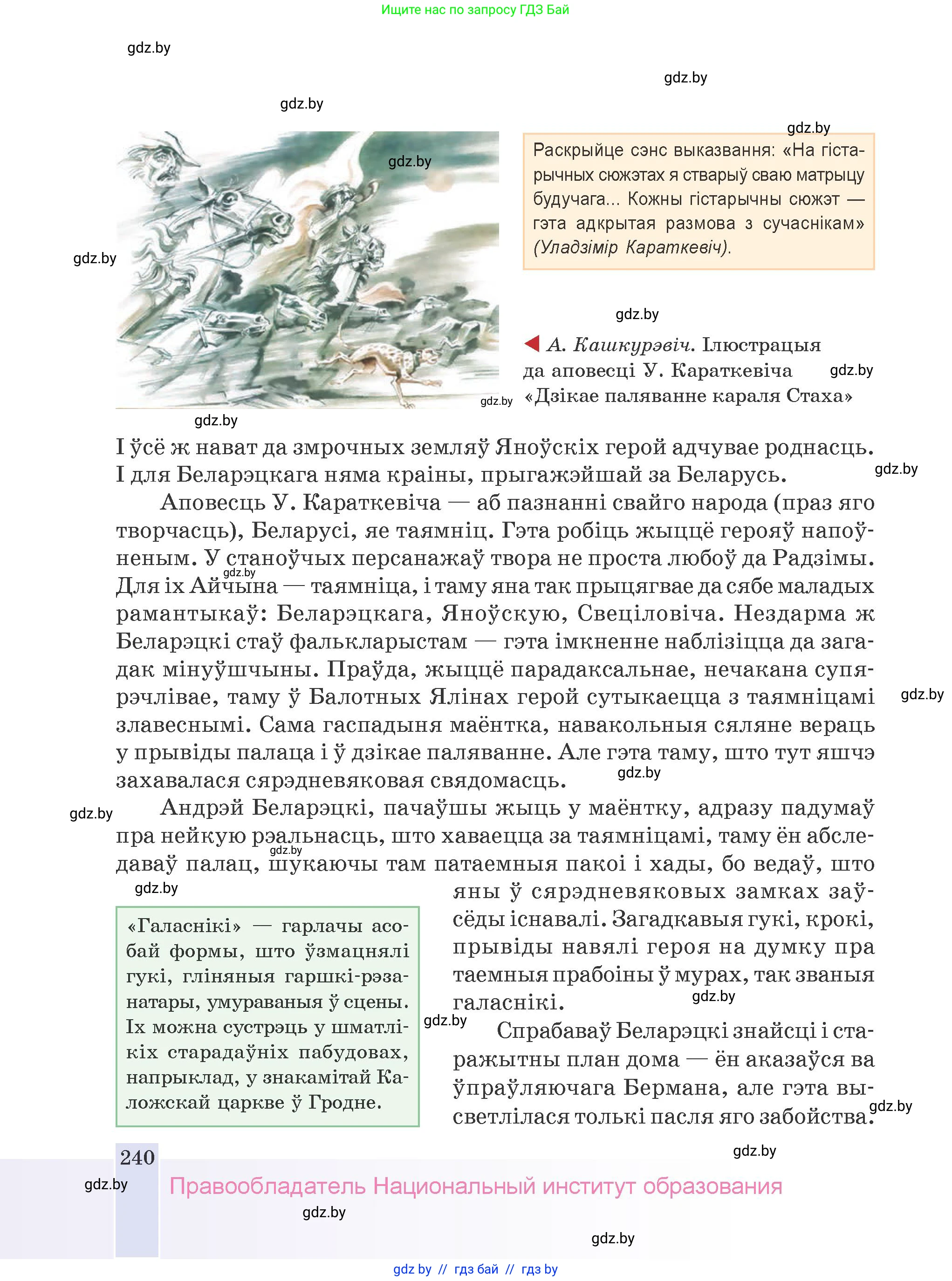 Белорусская литература (Беларуская літаратура), 9 класс Учебник, авторы: Праскаловіч Вольга Уладзіміраўна, Рагойша Вячаслаў Пятровіч, Шамякіна Таццяна Іванаўна, Кабржыцкая Т В, Жуковіч Мікалай Васільевіч, издательство Нацыянальны інстытут адукацыі, Минск, 2019, салатового цвета, страница 240