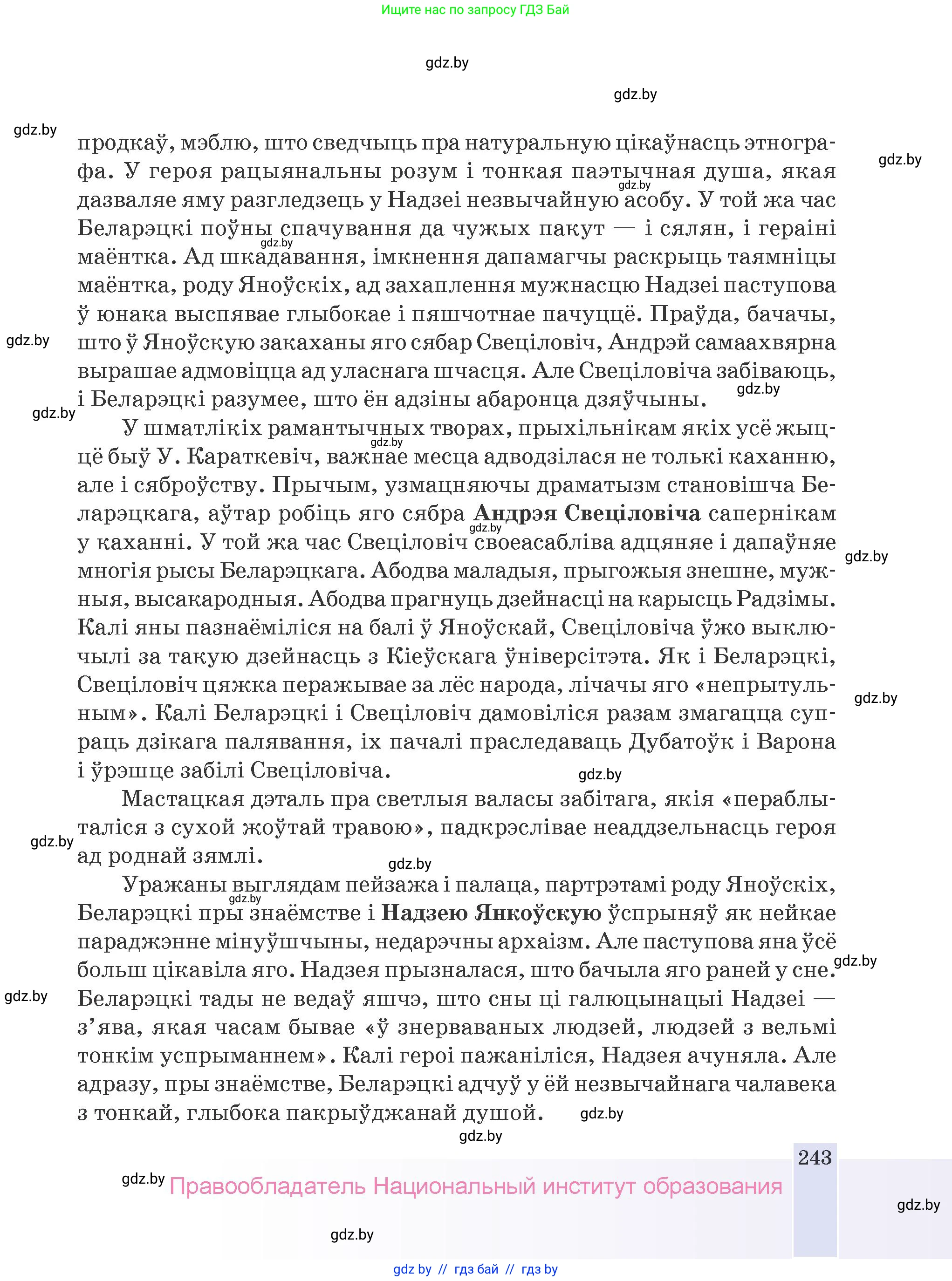 Белорусская литература (Беларуская літаратура), 9 класс Учебник, авторы: Праскаловіч Вольга Уладзіміраўна, Рагойша Вячаслаў Пятровіч, Шамякіна Таццяна Іванаўна, Кабржыцкая Т В, Жуковіч Мікалай Васільевіч, издательство Нацыянальны інстытут адукацыі, Минск, 2019, салатового цвета, страница 243