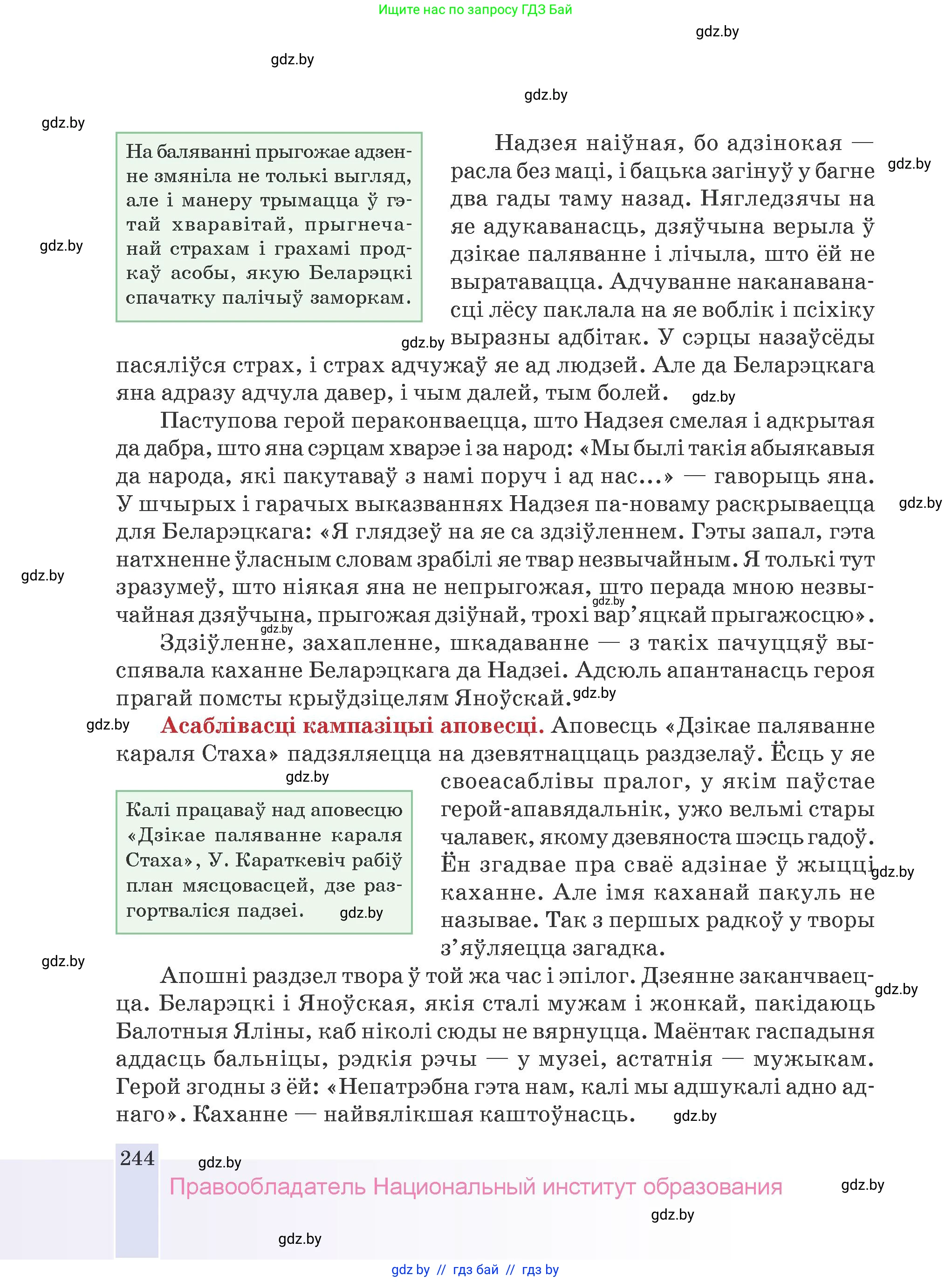 Белорусская литература (Беларуская літаратура), 9 класс Учебник, авторы: Праскаловіч Вольга Уладзіміраўна, Рагойша Вячаслаў Пятровіч, Шамякіна Таццяна Іванаўна, Кабржыцкая Т В, Жуковіч Мікалай Васільевіч, издательство Нацыянальны інстытут адукацыі, Минск, 2019, салатового цвета, страница 244