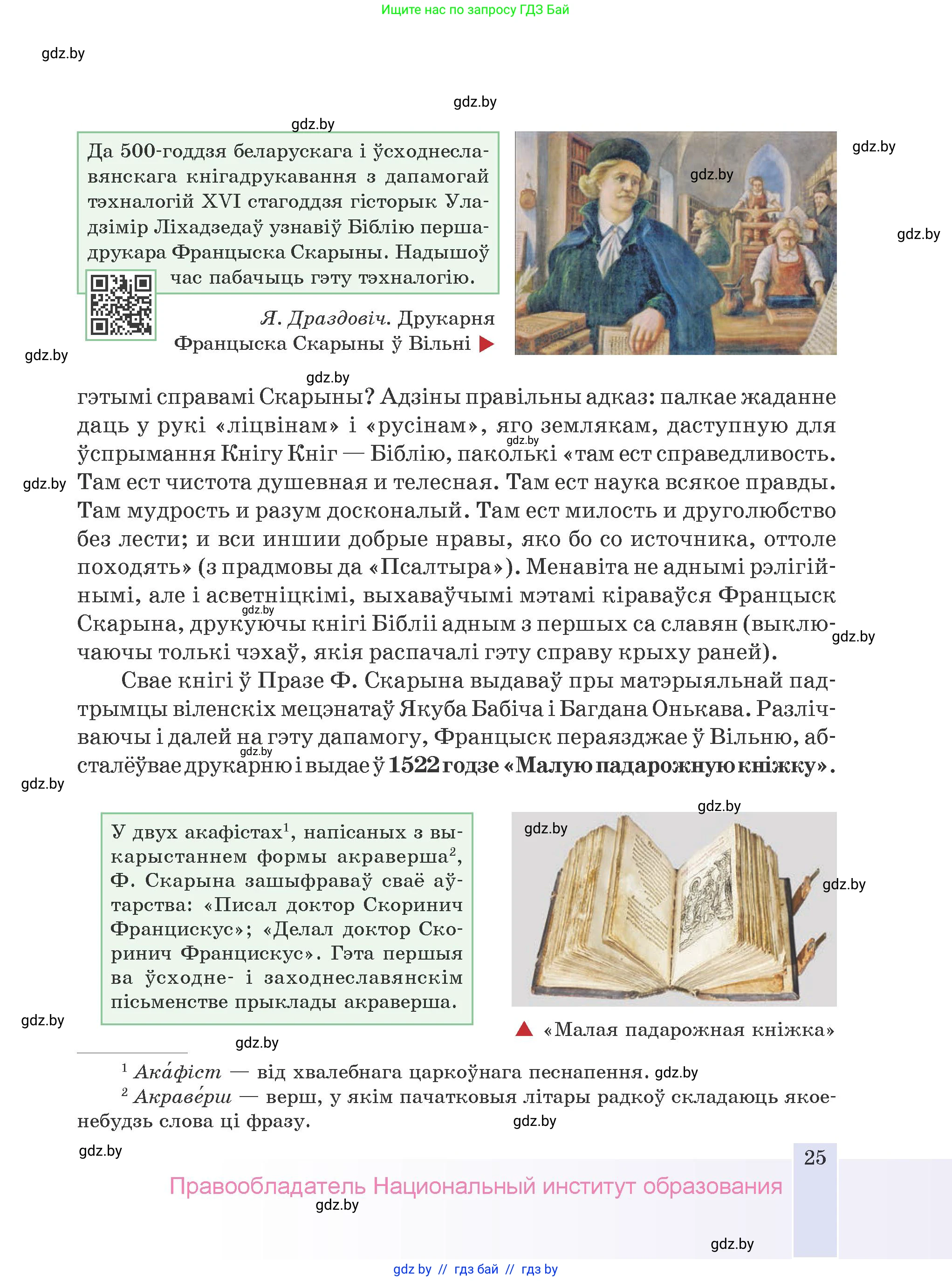 Белорусская литература (Беларуская літаратура), 9 класс Учебник, авторы: Праскаловіч Вольга Уладзіміраўна, Рагойша Вячаслаў Пятровіч, Шамякіна Таццяна Іванаўна, Кабржыцкая Т В, Жуковіч Мікалай Васільевіч, издательство Нацыянальны інстытут адукацыі, Минск, 2019, салатового цвета, страница 25