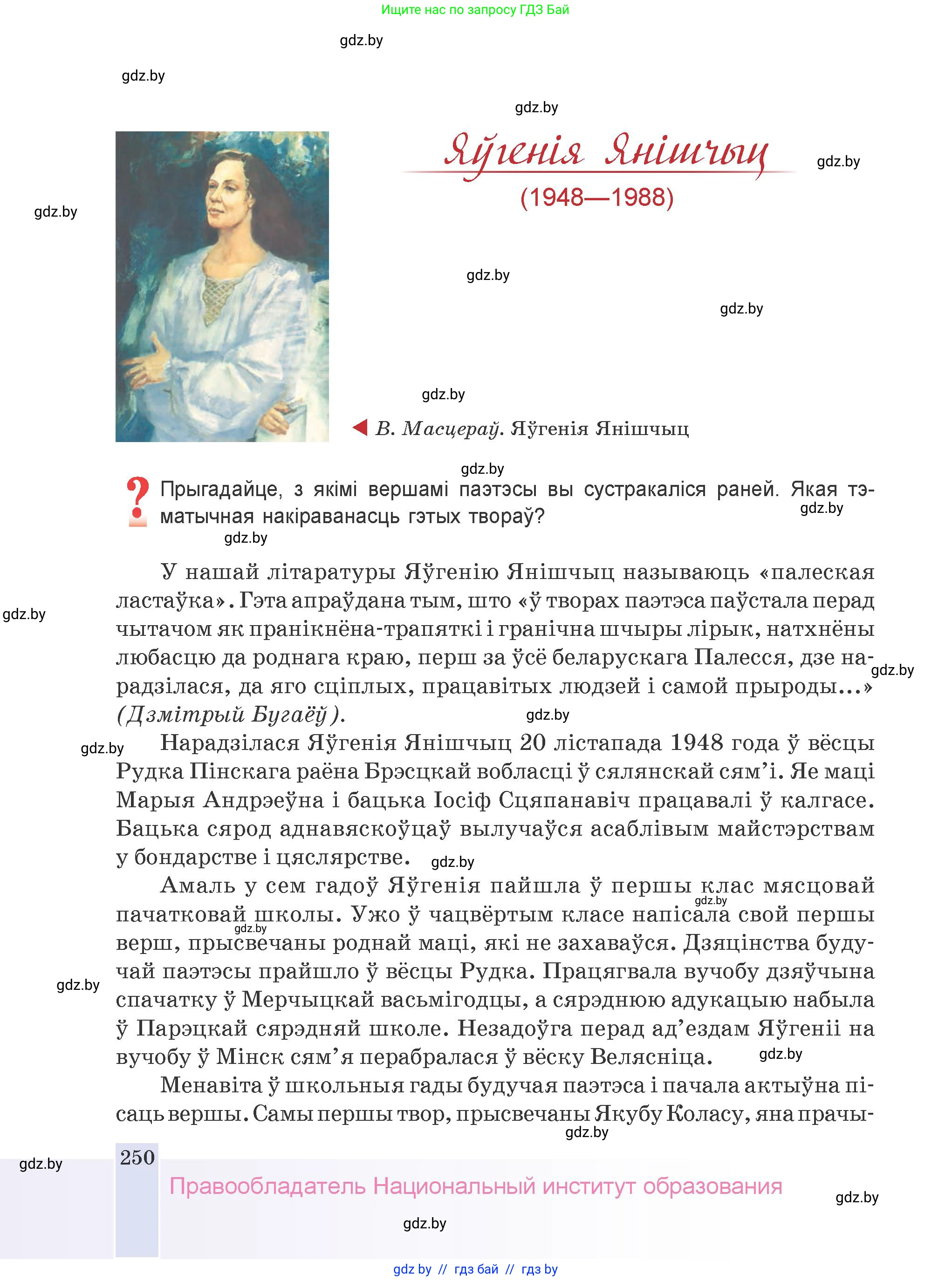 Белорусская литература (Беларуская літаратура), 9 класс Учебник, авторы: Праскаловіч Вольга Уладзіміраўна, Рагойша Вячаслаў Пятровіч, Шамякіна Таццяна Іванаўна, Кабржыцкая Т В, Жуковіч Мікалай Васільевіч, издательство Нацыянальны інстытут адукацыі, Минск, 2019, салатового цвета, страница 250