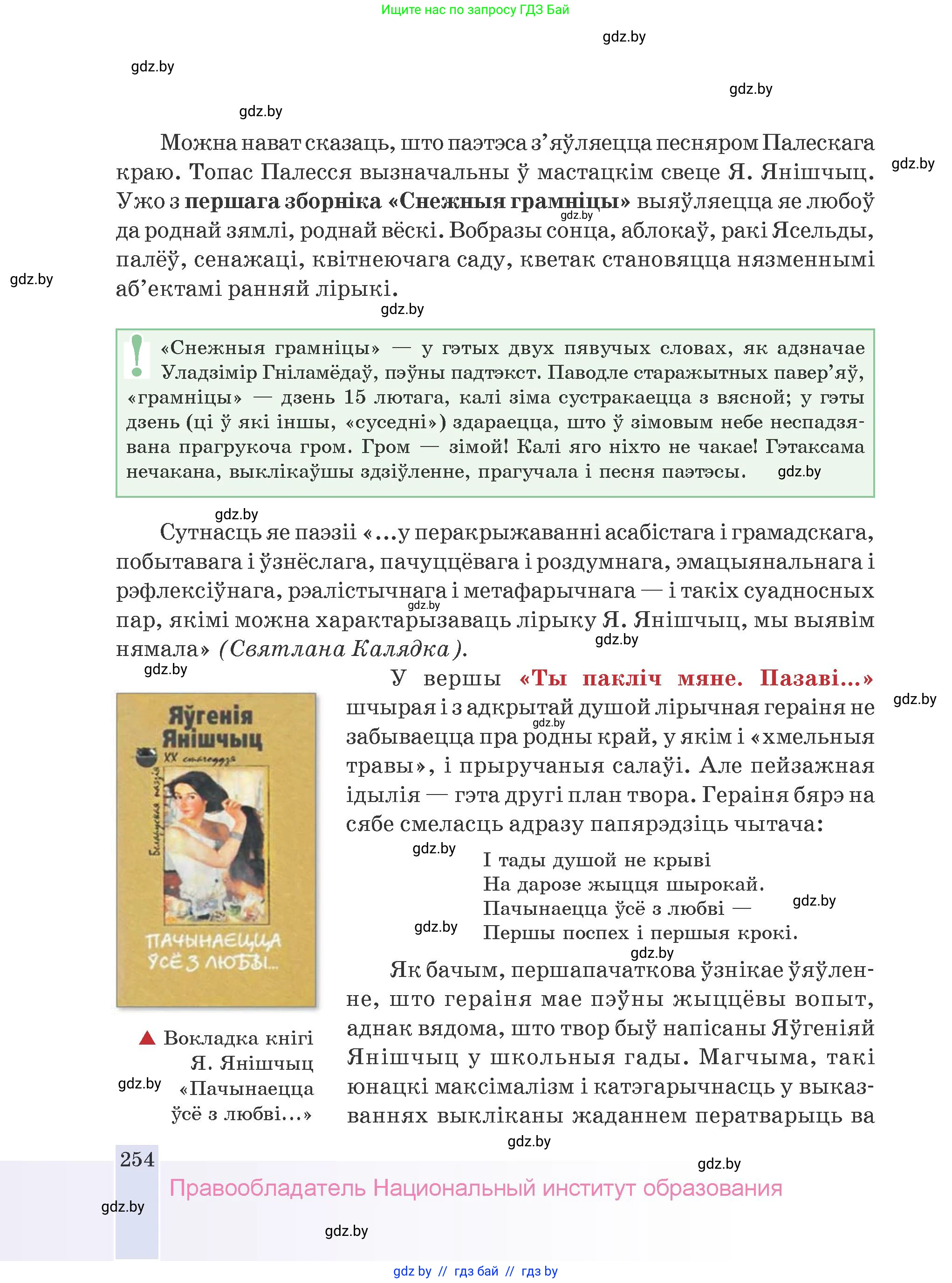 Белорусская литература (Беларуская літаратура), 9 класс Учебник, авторы: Праскаловіч Вольга Уладзіміраўна, Рагойша Вячаслаў Пятровіч, Шамякіна Таццяна Іванаўна, Кабржыцкая Т В, Жуковіч Мікалай Васільевіч, издательство Нацыянальны інстытут адукацыі, Минск, 2019, салатового цвета, страница 254