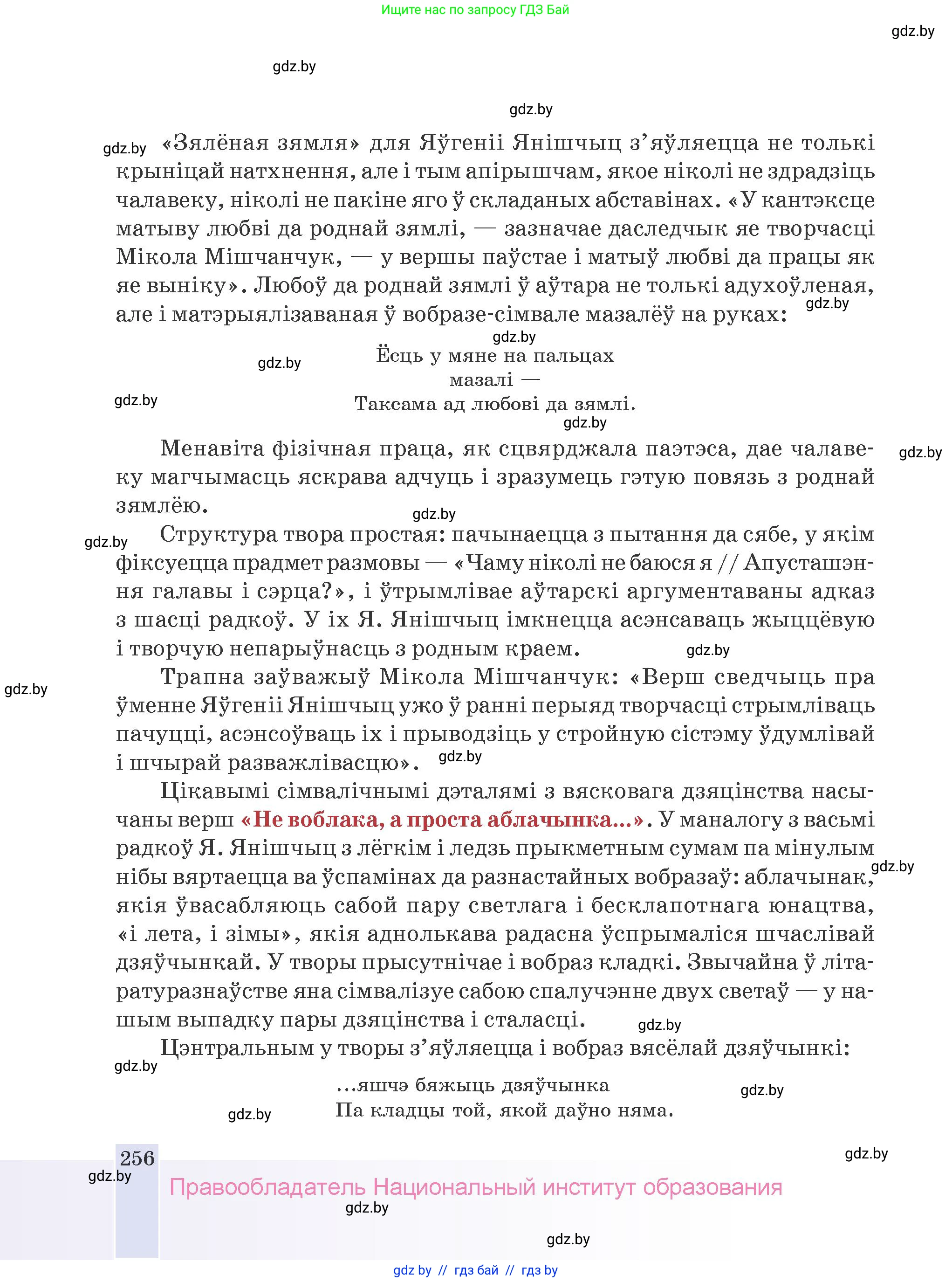 Белорусская литература (Беларуская літаратура), 9 класс Учебник, авторы: Праскаловіч Вольга Уладзіміраўна, Рагойша Вячаслаў Пятровіч, Шамякіна Таццяна Іванаўна, Кабржыцкая Т В, Жуковіч Мікалай Васільевіч, издательство Нацыянальны інстытут адукацыі, Минск, 2019, салатового цвета, страница 256