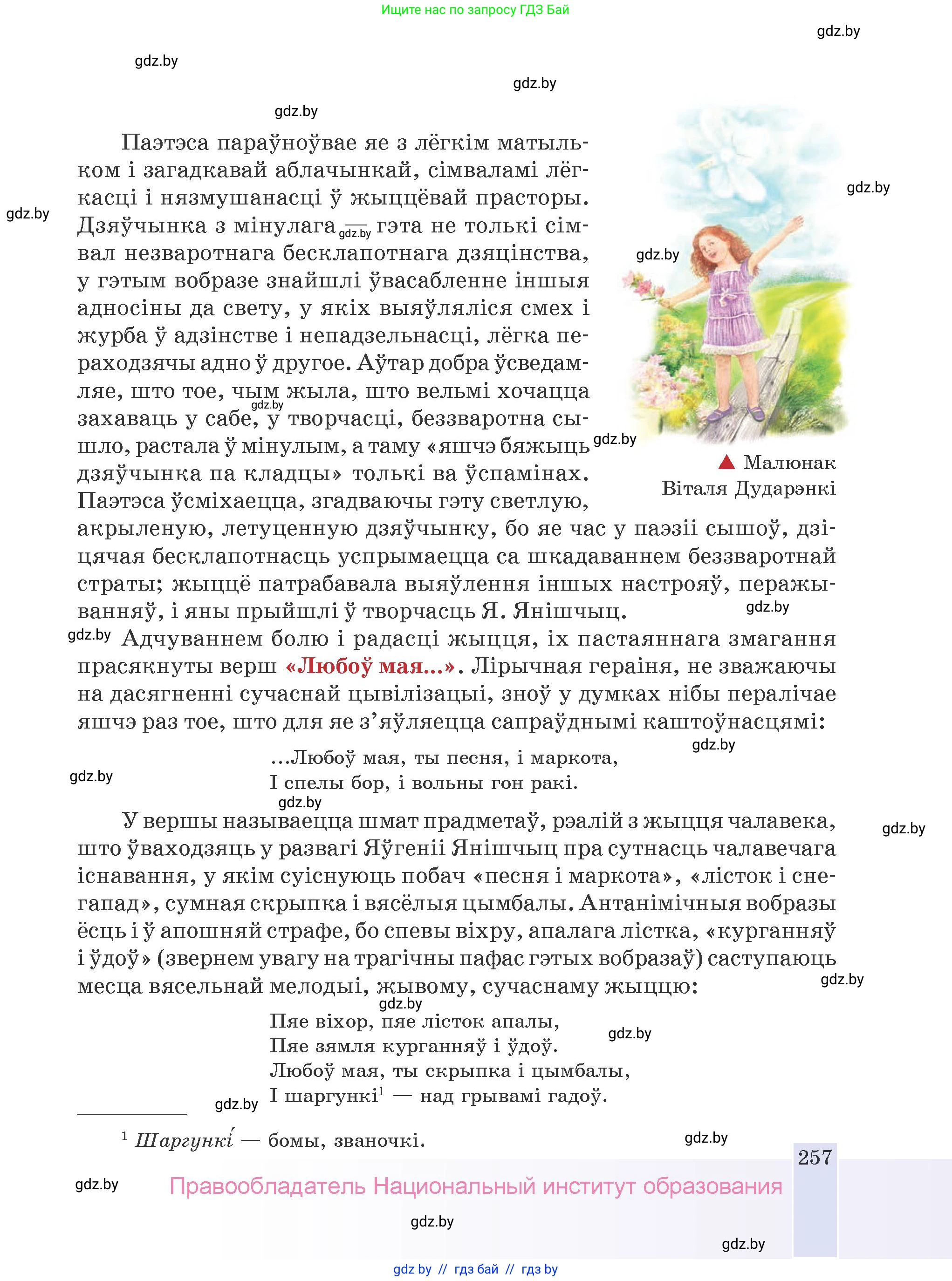Белорусская литература (Беларуская літаратура), 9 класс Учебник, авторы: Праскаловіч Вольга Уладзіміраўна, Рагойша Вячаслаў Пятровіч, Шамякіна Таццяна Іванаўна, Кабржыцкая Т В, Жуковіч Мікалай Васільевіч, издательство Нацыянальны інстытут адукацыі, Минск, 2019, салатового цвета, страница 257