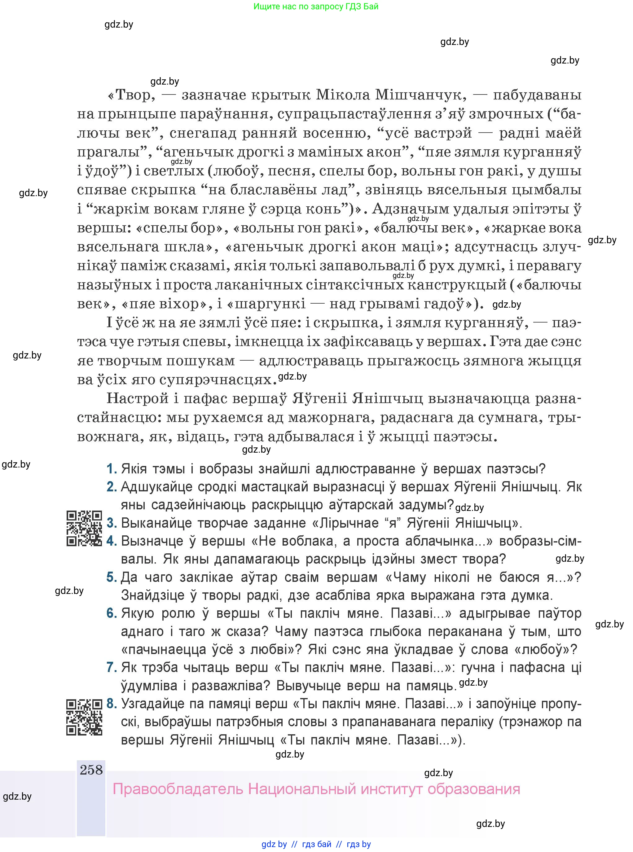 Белорусская литература (Беларуская літаратура), 9 класс Учебник, авторы: Праскаловіч Вольга Уладзіміраўна, Рагойша Вячаслаў Пятровіч, Шамякіна Таццяна Іванаўна, Кабржыцкая Т В, Жуковіч Мікалай Васільевіч, издательство Нацыянальны інстытут адукацыі, Минск, 2019, салатового цвета, страница 258