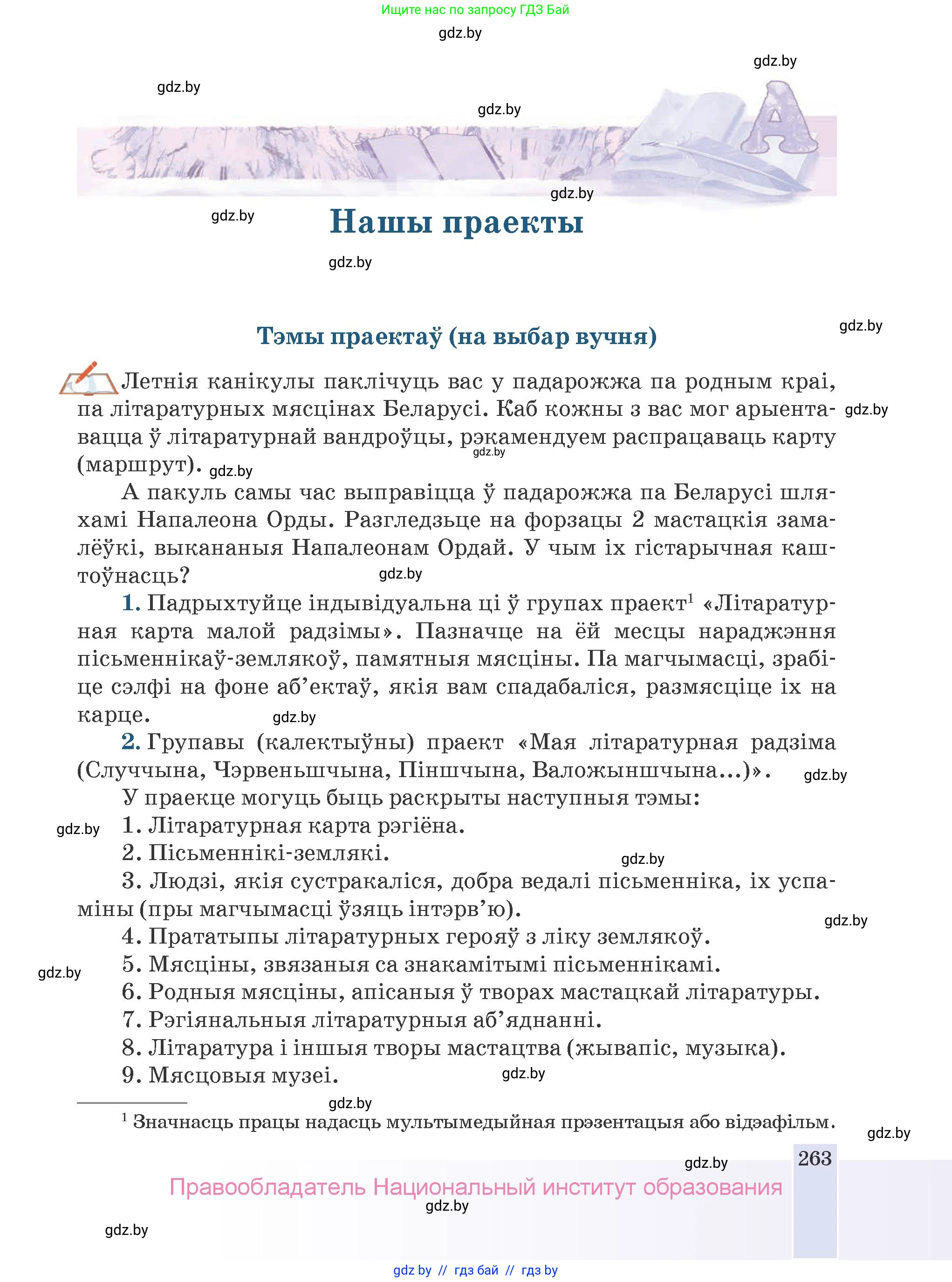 Белорусская литература (Беларуская літаратура), 9 класс Учебник, авторы: Праскаловіч Вольга Уладзіміраўна, Рагойша Вячаслаў Пятровіч, Шамякіна Таццяна Іванаўна, Кабржыцкая Т В, Жуковіч Мікалай Васільевіч, издательство Нацыянальны інстытут адукацыі, Минск, 2019, салатового цвета, страница 263