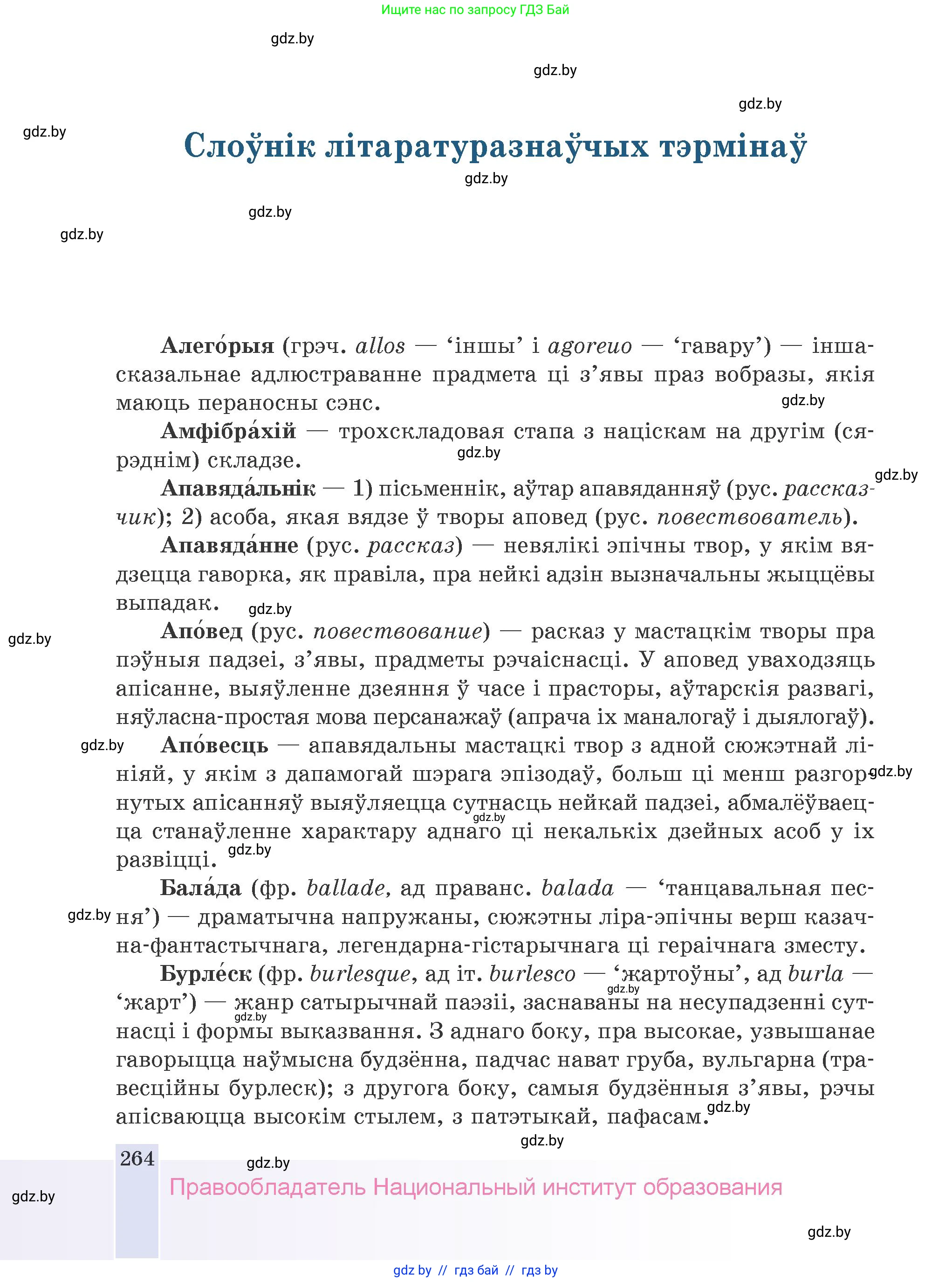 Белорусская литература (Беларуская літаратура), 9 класс Учебник, авторы: Праскаловіч Вольга Уладзіміраўна, Рагойша Вячаслаў Пятровіч, Шамякіна Таццяна Іванаўна, Кабржыцкая Т В, Жуковіч Мікалай Васільевіч, издательство Нацыянальны інстытут адукацыі, Минск, 2019, салатового цвета, страница 264