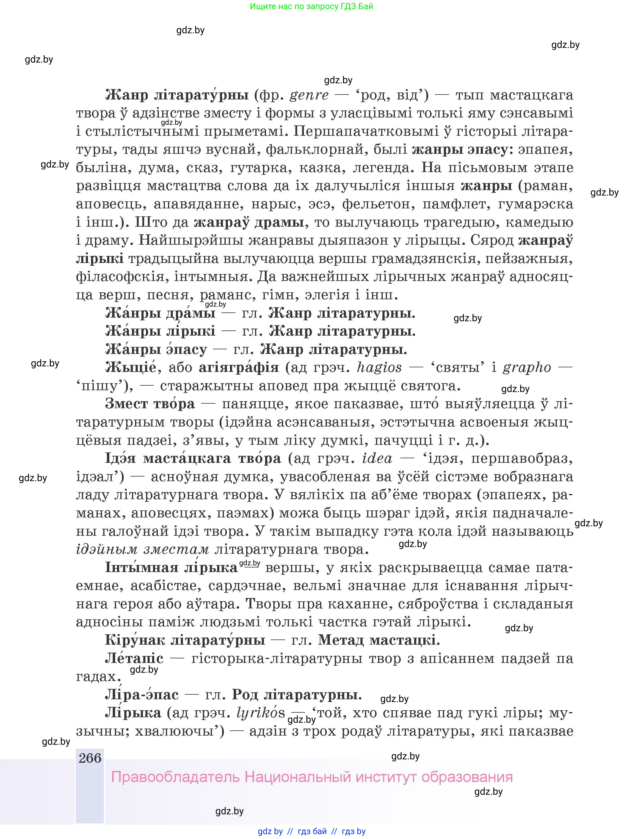 Белорусская литература (Беларуская літаратура), 9 класс Учебник, авторы: Праскаловіч Вольга Уладзіміраўна, Рагойша Вячаслаў Пятровіч, Шамякіна Таццяна Іванаўна, Кабржыцкая Т В, Жуковіч Мікалай Васільевіч, издательство Нацыянальны інстытут адукацыі, Минск, 2019, салатового цвета, страница 266