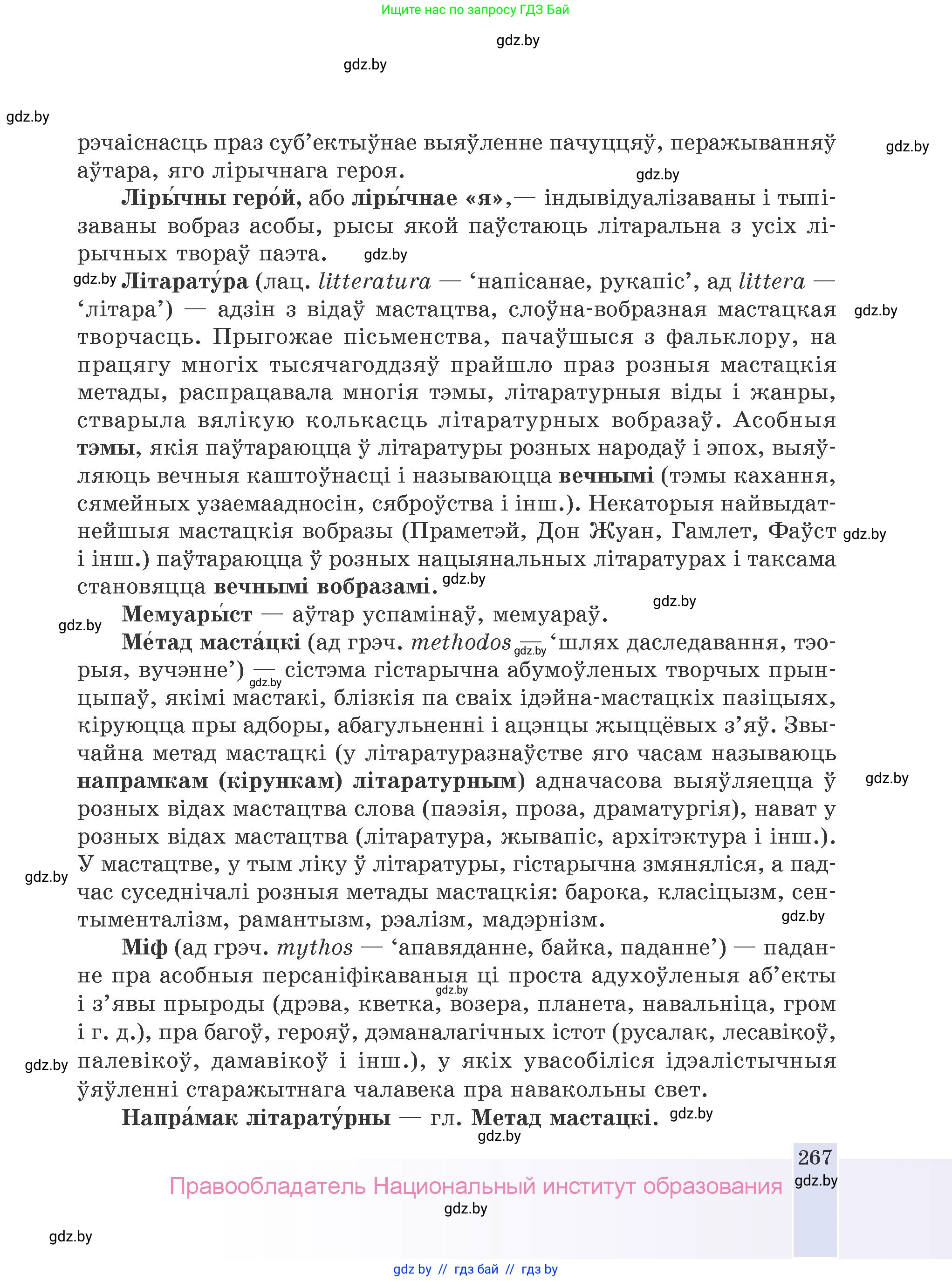 Белорусская литература (Беларуская літаратура), 9 класс Учебник, авторы: Праскаловіч Вольга Уладзіміраўна, Рагойша Вячаслаў Пятровіч, Шамякіна Таццяна Іванаўна, Кабржыцкая Т В, Жуковіч Мікалай Васільевіч, издательство Нацыянальны інстытут адукацыі, Минск, 2019, салатового цвета, страница 267