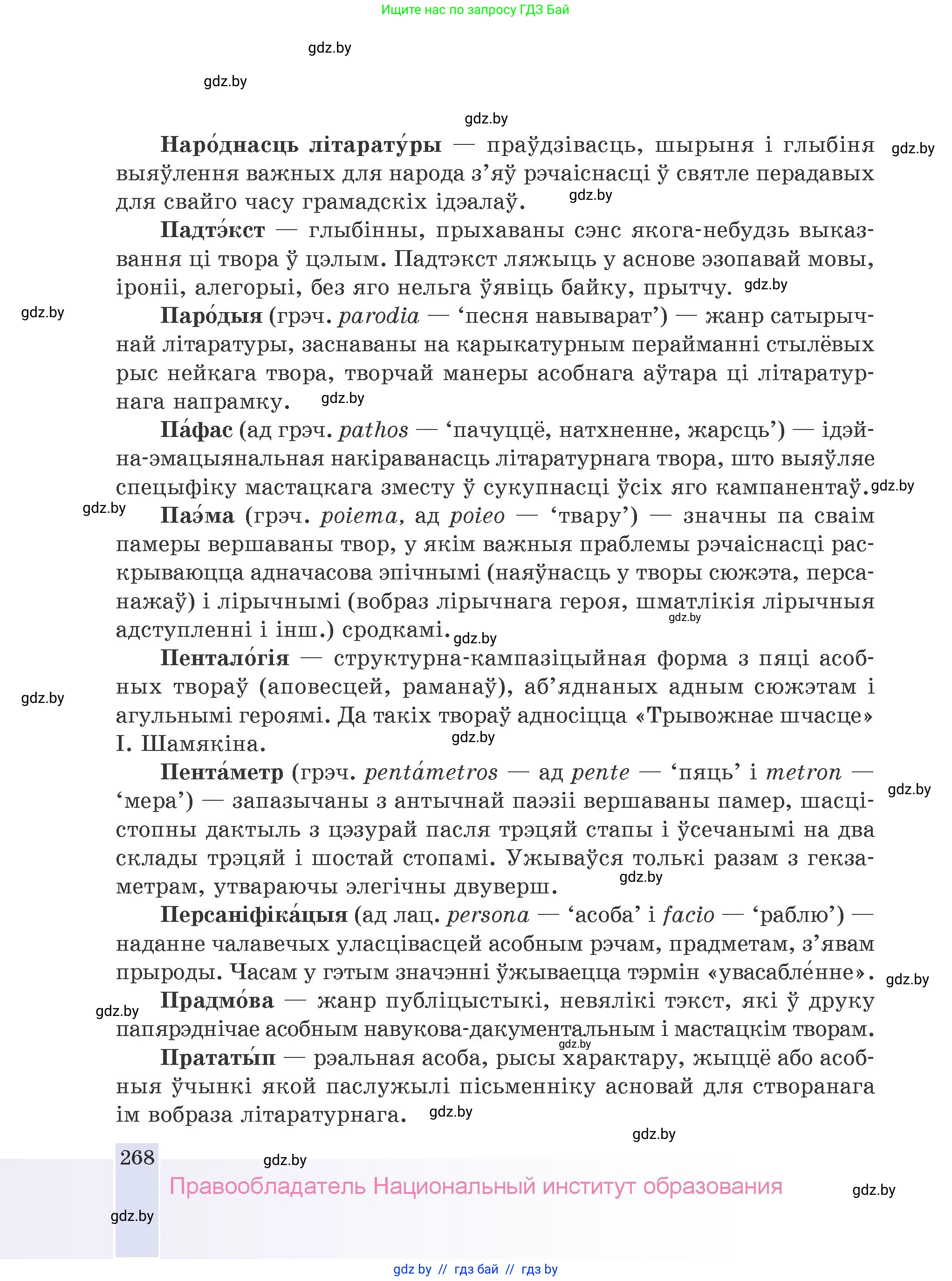 Белорусская литература (Беларуская літаратура), 9 класс Учебник, авторы: Праскаловіч Вольга Уладзіміраўна, Рагойша Вячаслаў Пятровіч, Шамякіна Таццяна Іванаўна, Кабржыцкая Т В, Жуковіч Мікалай Васільевіч, издательство Нацыянальны інстытут адукацыі, Минск, 2019, салатового цвета, страница 268