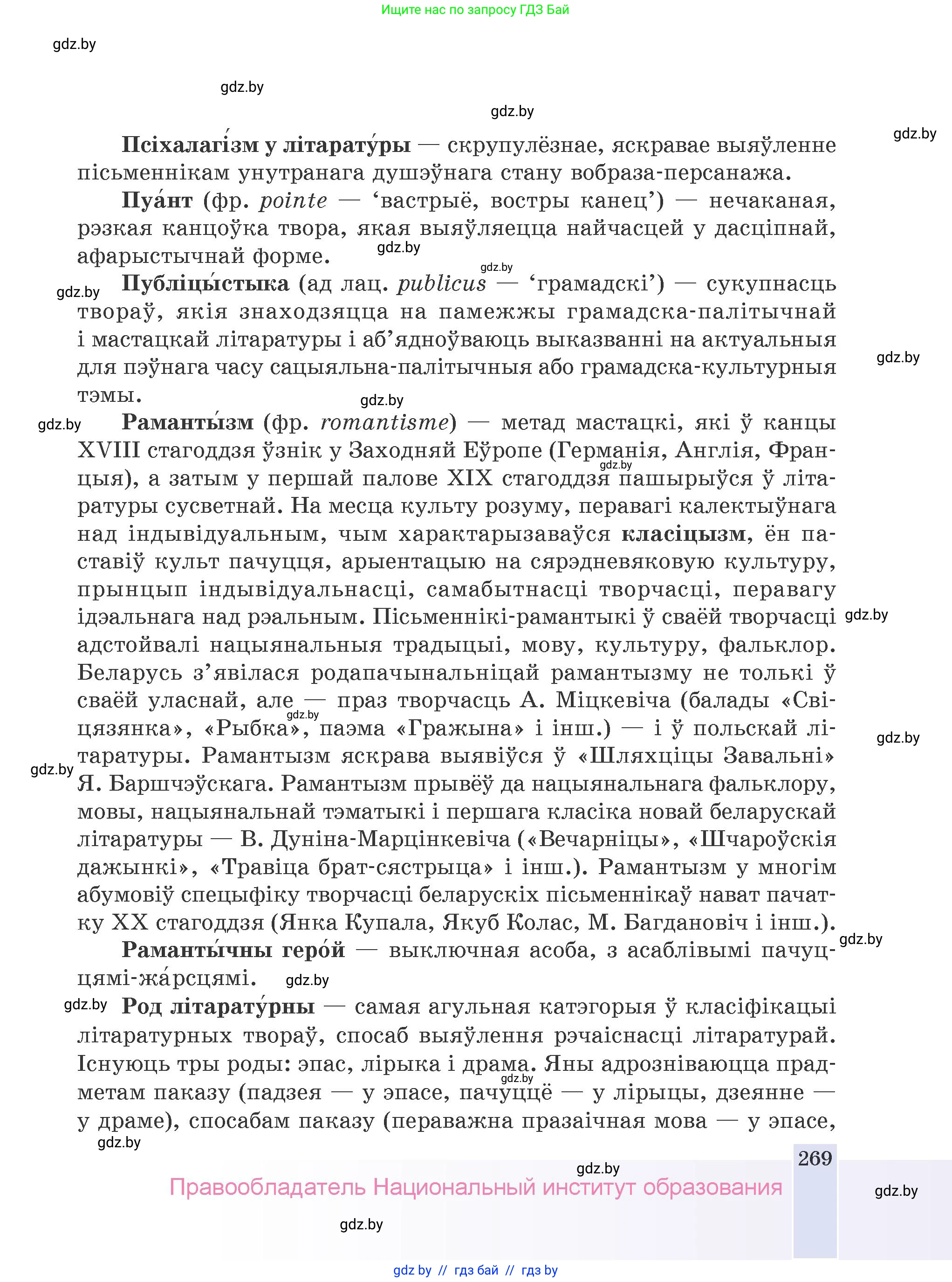 Белорусская литература (Беларуская літаратура), 9 класс Учебник, авторы: Праскаловіч Вольга Уладзіміраўна, Рагойша Вячаслаў Пятровіч, Шамякіна Таццяна Іванаўна, Кабржыцкая Т В, Жуковіч Мікалай Васільевіч, издательство Нацыянальны інстытут адукацыі, Минск, 2019, салатового цвета, страница 269