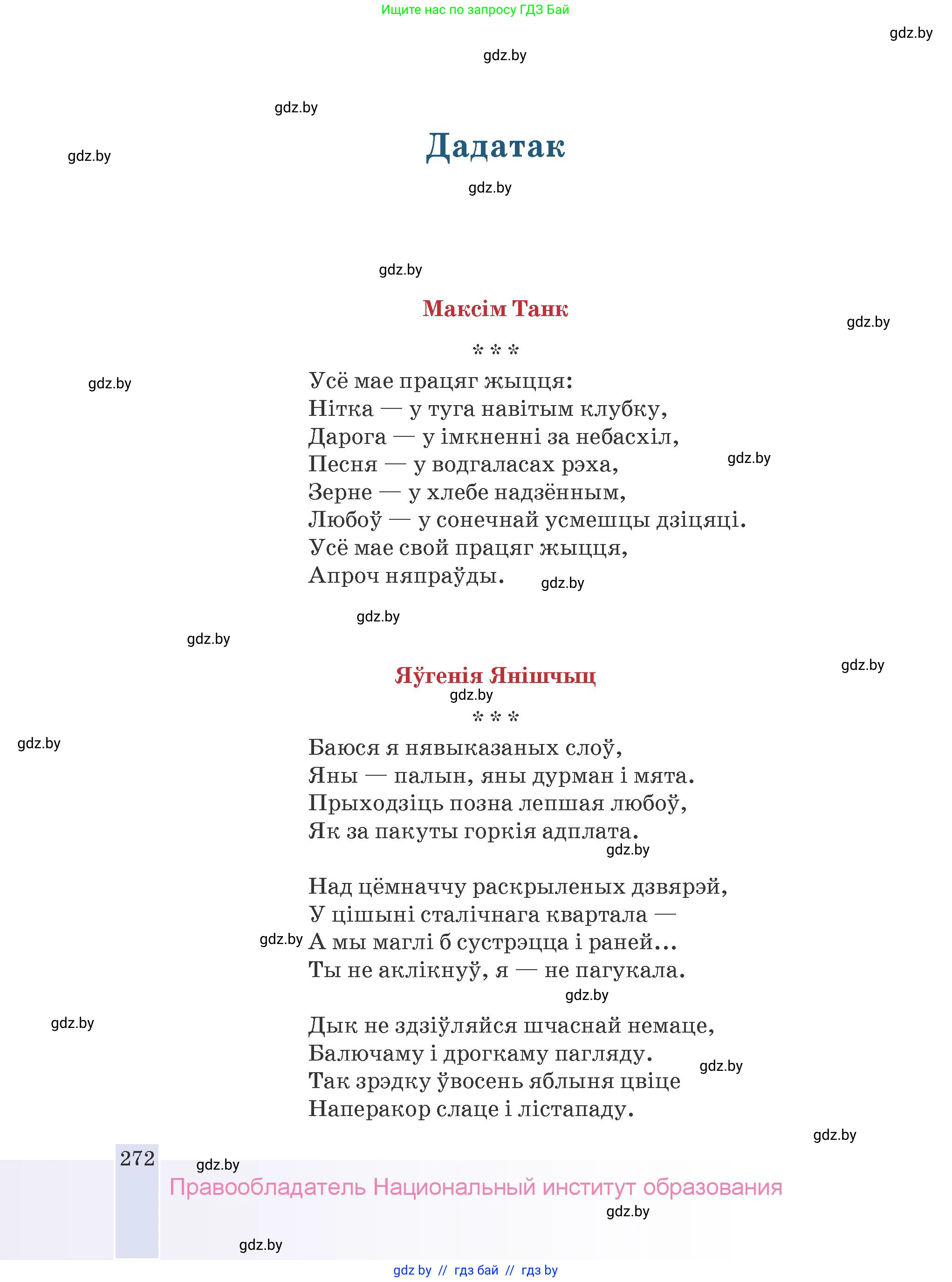 Белорусская литература (Беларуская літаратура), 9 класс Учебник, авторы: Праскаловіч Вольга Уладзіміраўна, Рагойша Вячаслаў Пятровіч, Шамякіна Таццяна Іванаўна, Кабржыцкая Т В, Жуковіч Мікалай Васільевіч, издательство Нацыянальны інстытут адукацыі, Минск, 2019, салатового цвета, страница 272