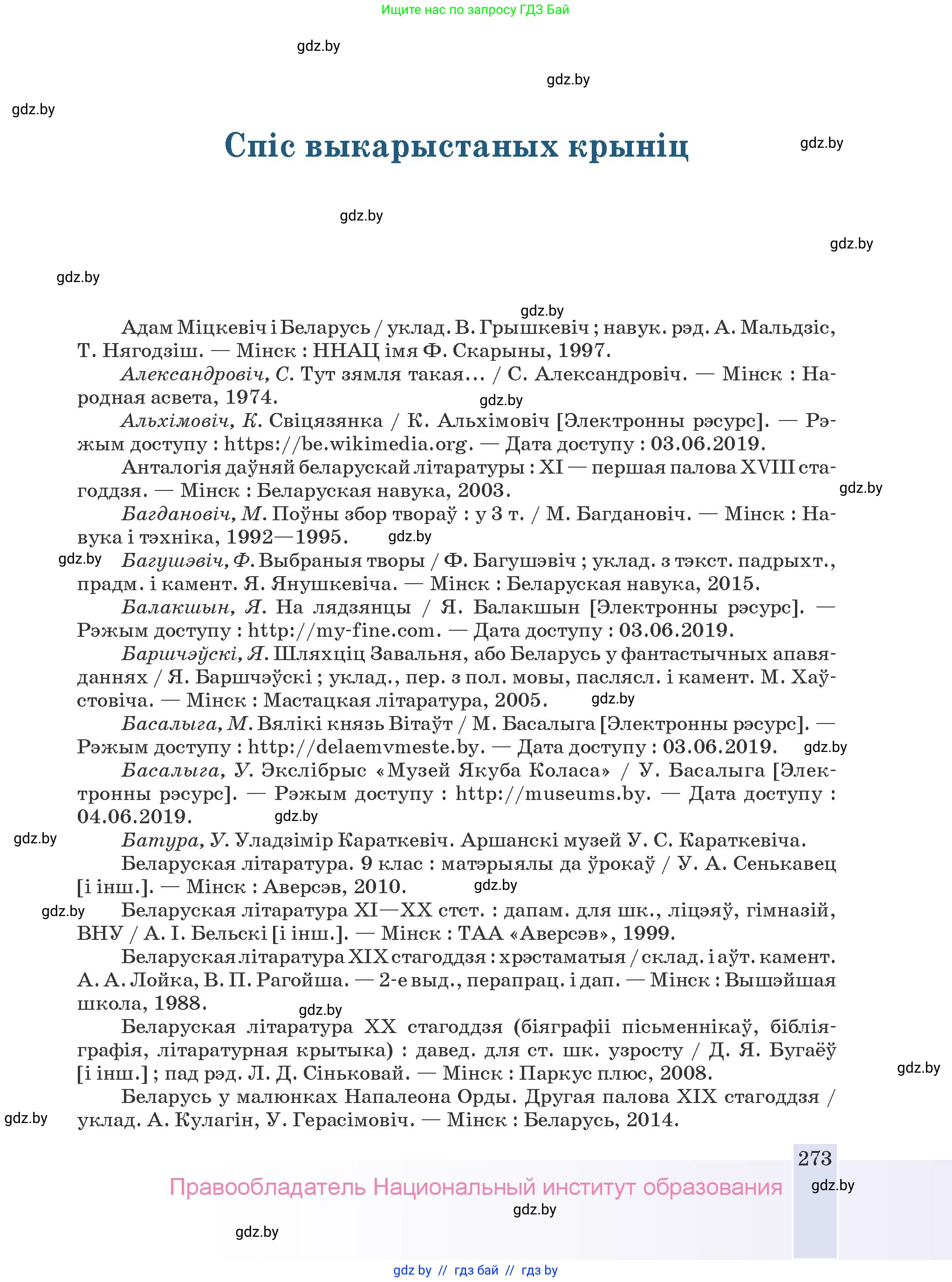 Белорусская литература (Беларуская літаратура), 9 класс Учебник, авторы: Праскаловіч Вольга Уладзіміраўна, Рагойша Вячаслаў Пятровіч, Шамякіна Таццяна Іванаўна, Кабржыцкая Т В, Жуковіч Мікалай Васільевіч, издательство Нацыянальны інстытут адукацыі, Минск, 2019, салатового цвета, страница 273